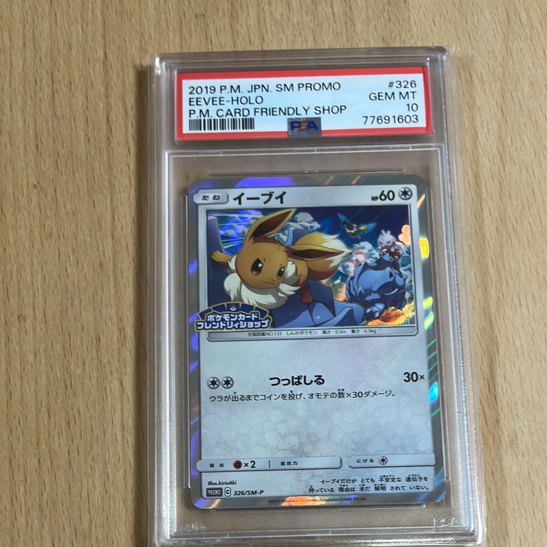 【PSA10】 イーブイ　ポケモンカード　フレンドリィショップ　326 PSA10 イーブイ フレンドリィショップ プロモ 326/SM-P EEVEE