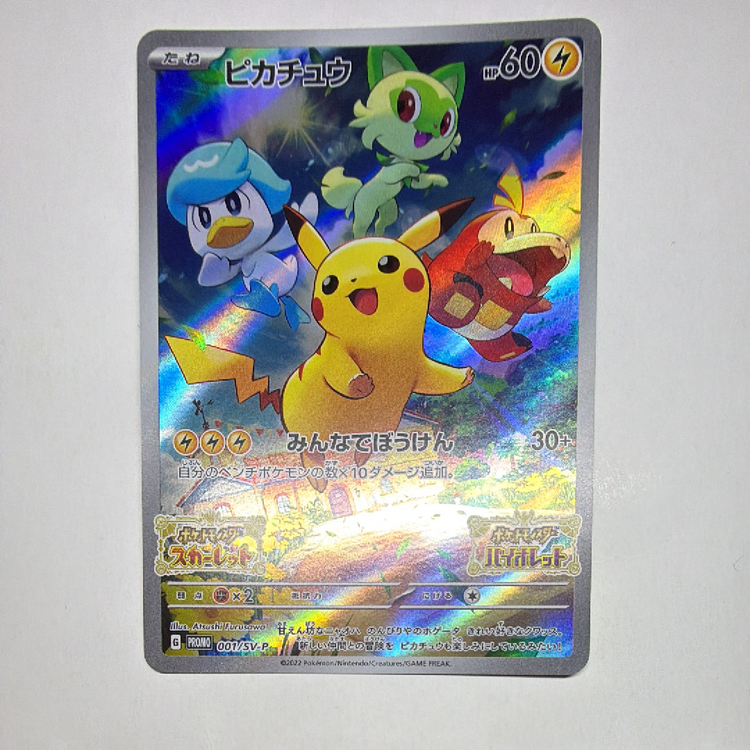 ピカチュウ: プロモ [001/SV-P](プロモーションカード「SV-P」)
