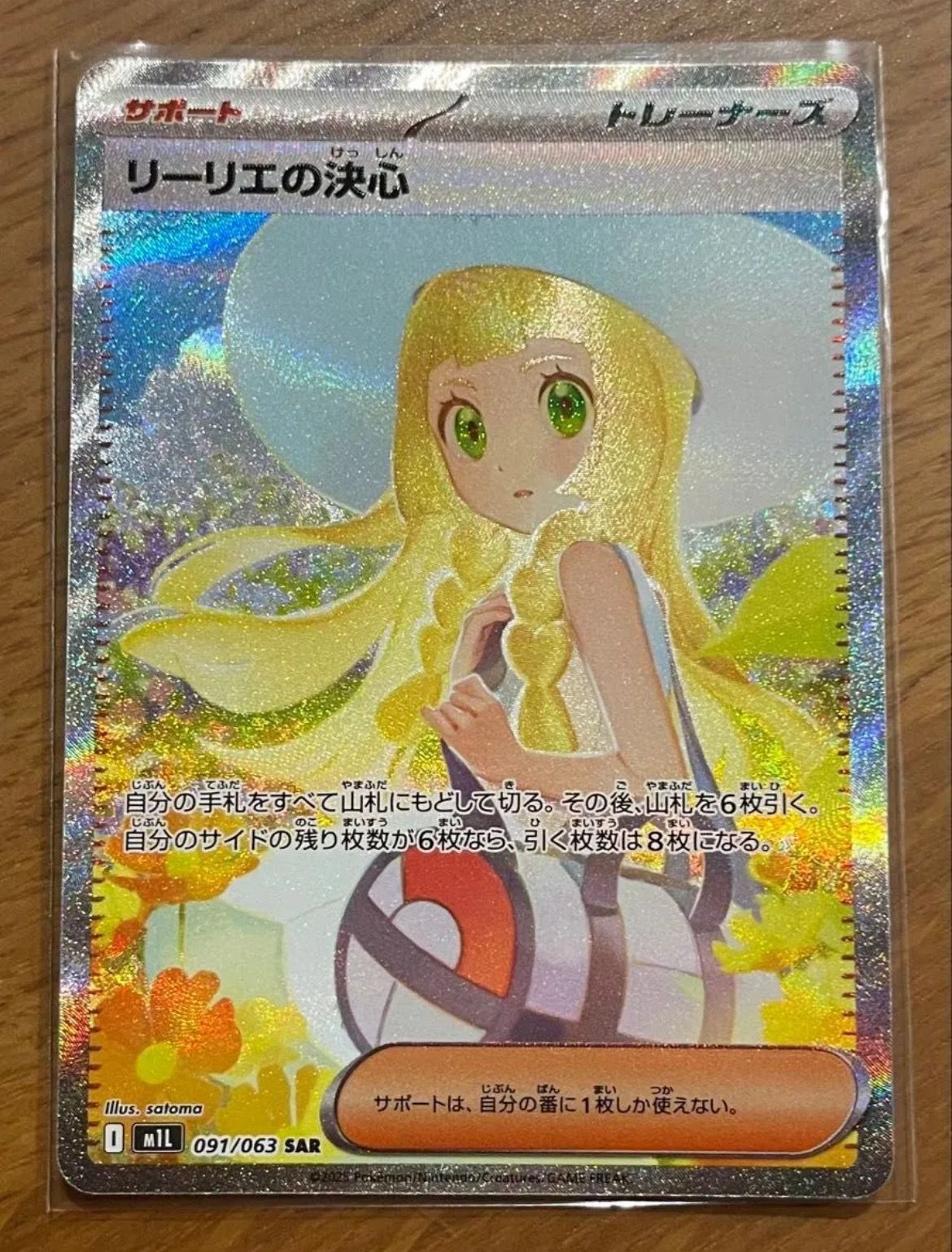 リーリエの決心 SAR [M1L 091/063](拡張パック「メガブレイブ」)