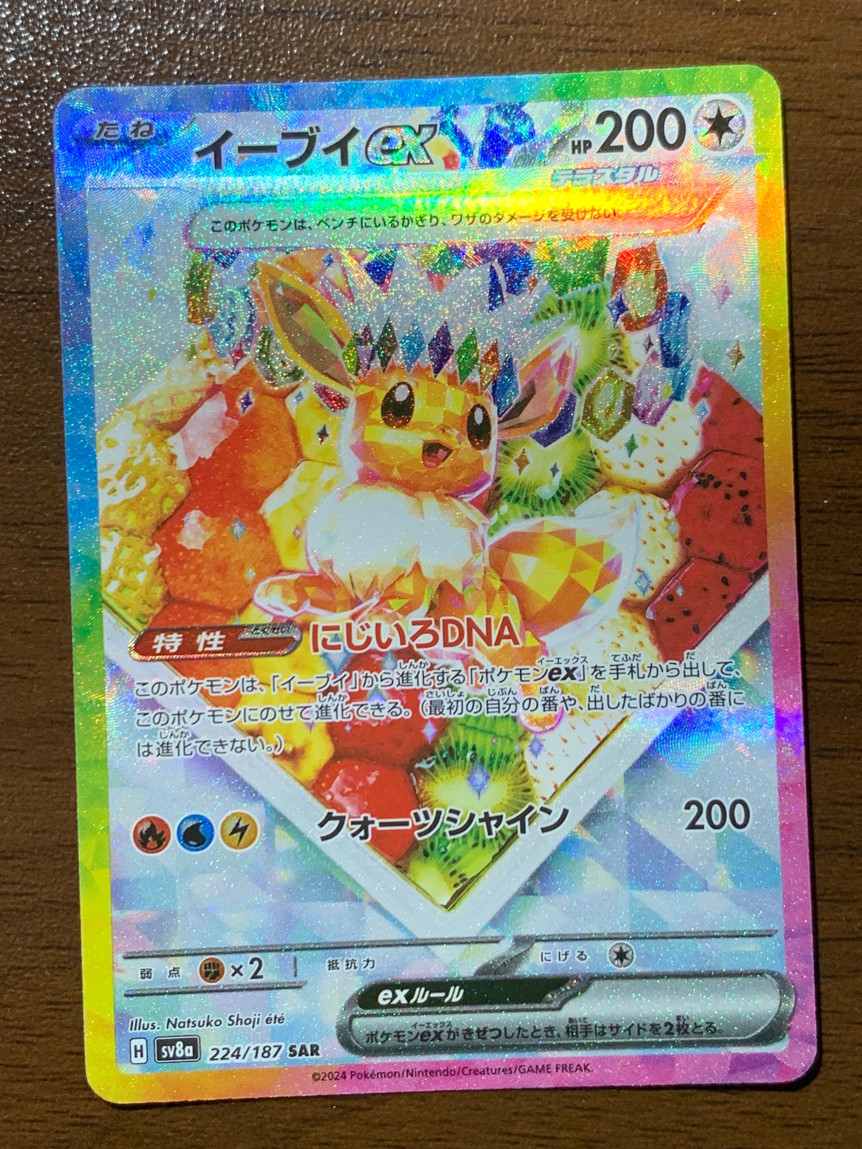 イーブイex SAR [SV8a 224/187](ハイクラスパック「テラスタルフェスex」)