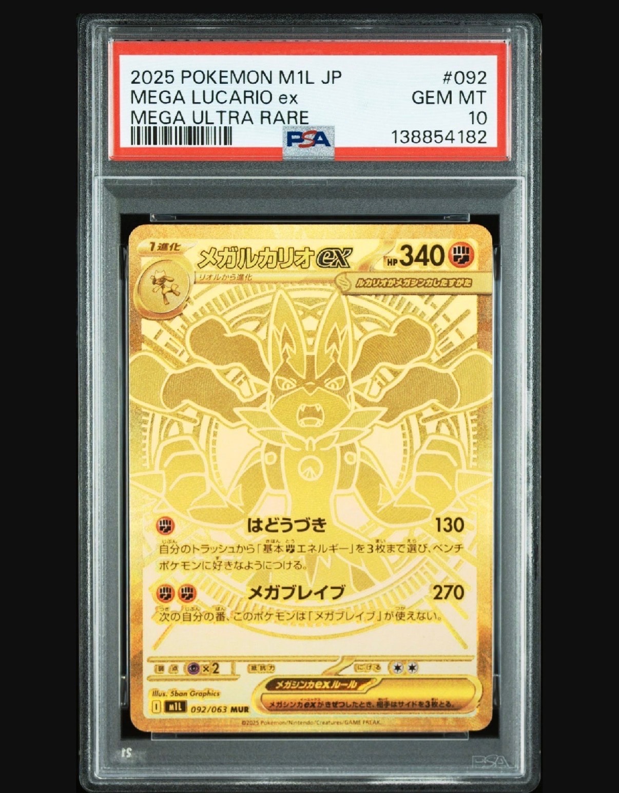 メガルカリオex MUR [M1L 092/063](拡張パック「メガブレイブ」)