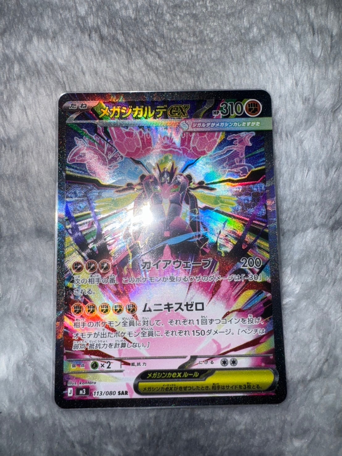 メガジガルデex SAR [M3 113/080](拡張パック「ムニキスゼロ」)