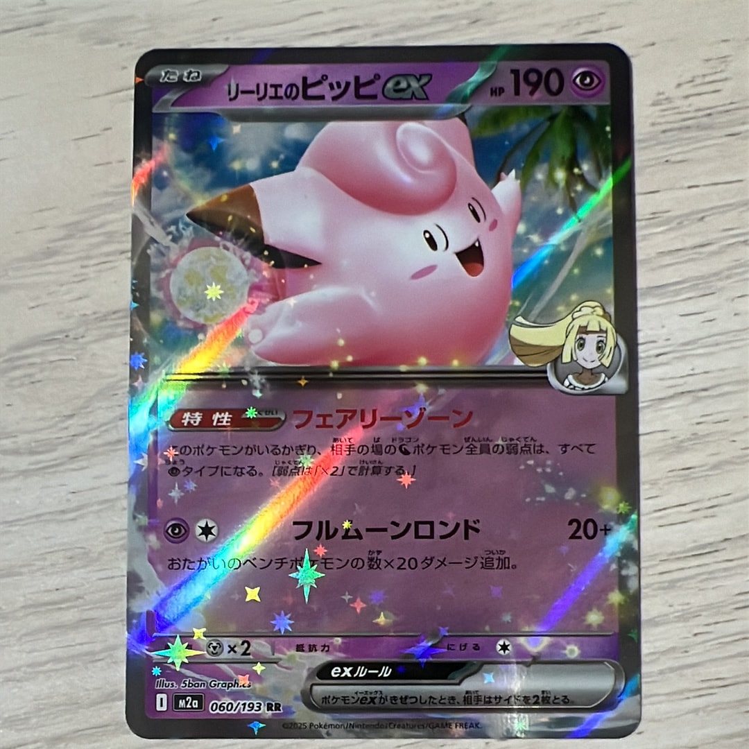 リーリエのピッピex RR [M2a 060/193](ハイクラスパック「MEGAドリームex」)