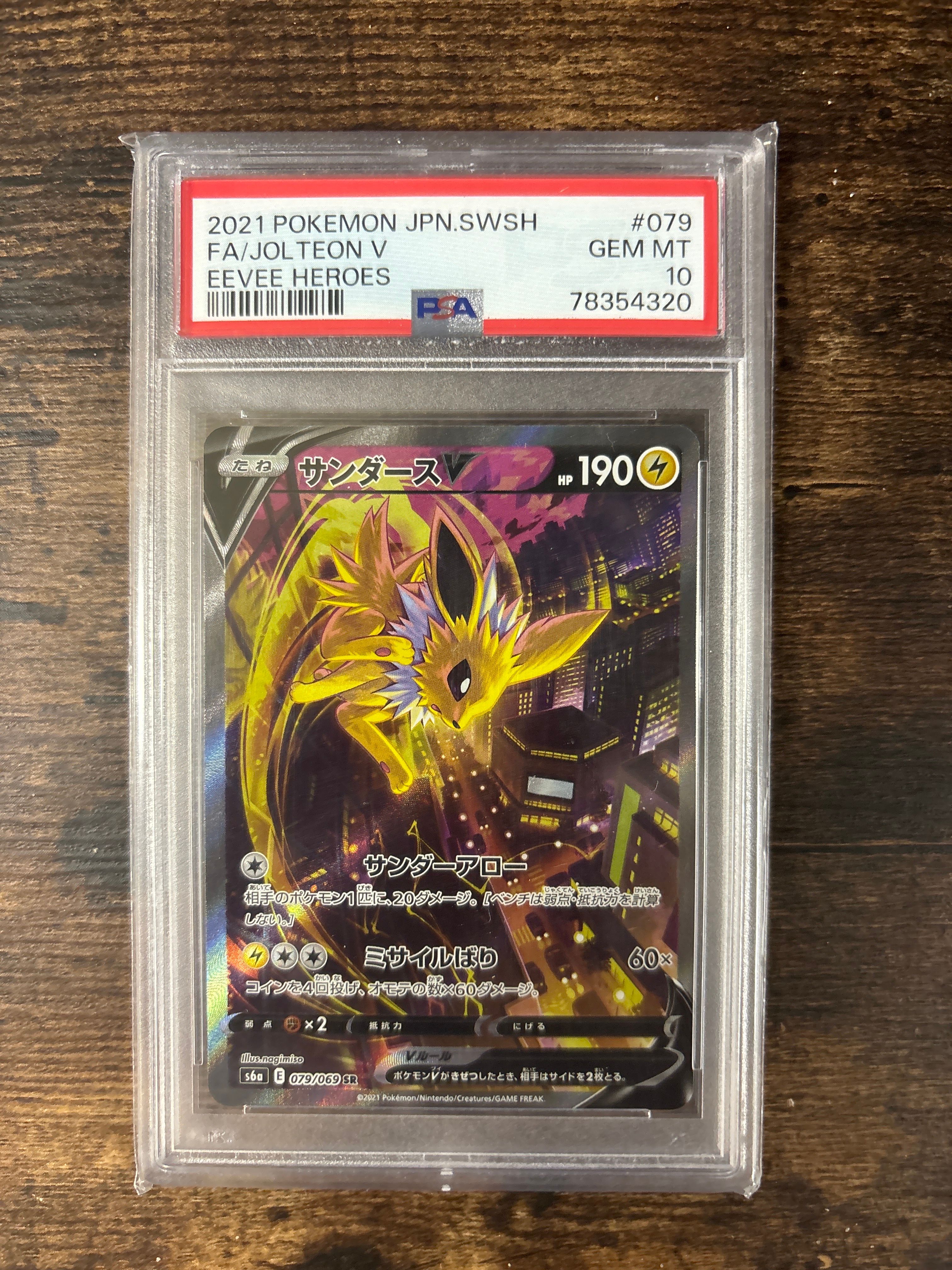 サンダースV SR: SA[S6a 079/069](強化拡張パック「イーブイヒーローズ」)