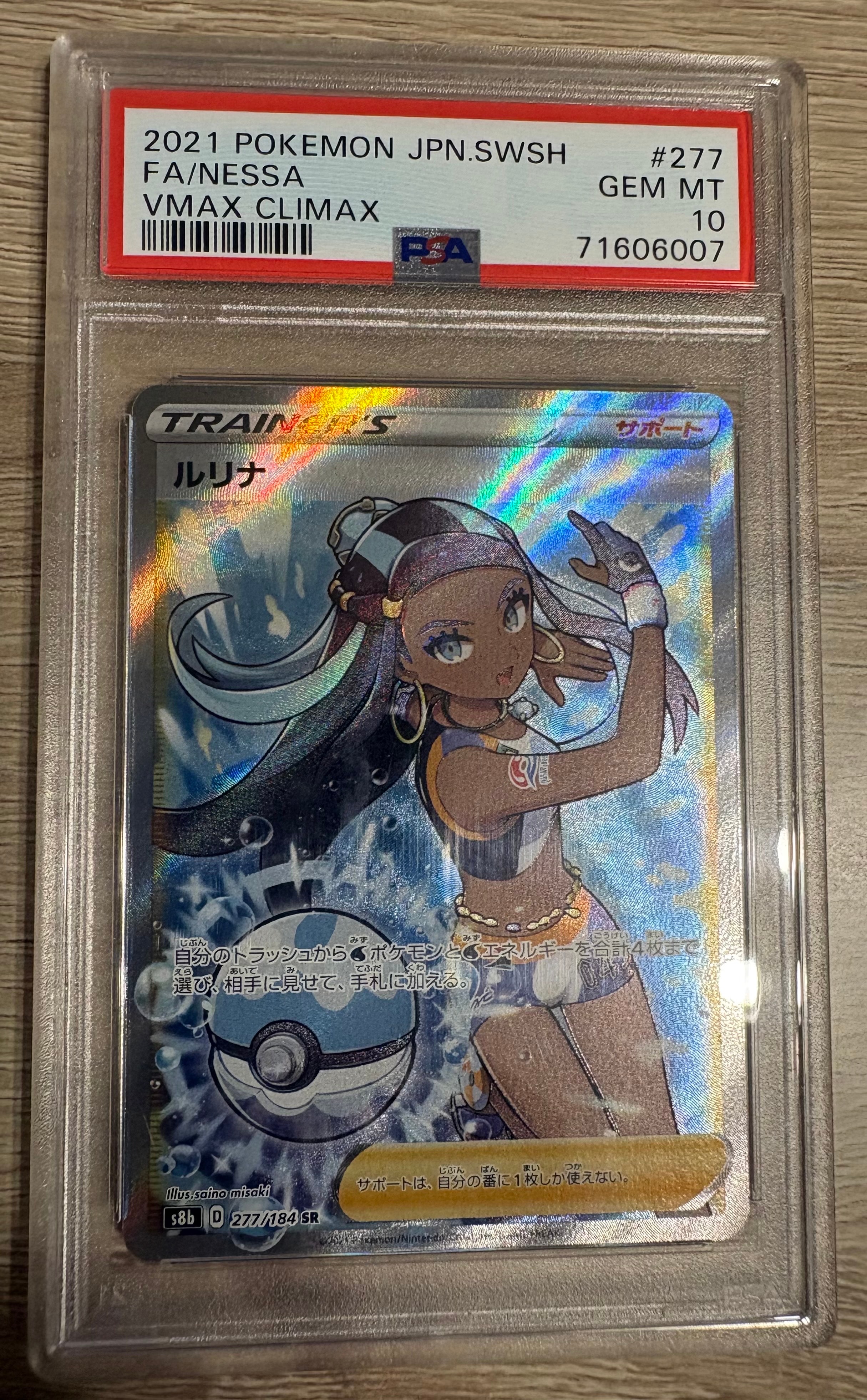 PSA10】ルリナ SR[S8b 277/184](ハイクラスパック「VMAXクライマックス