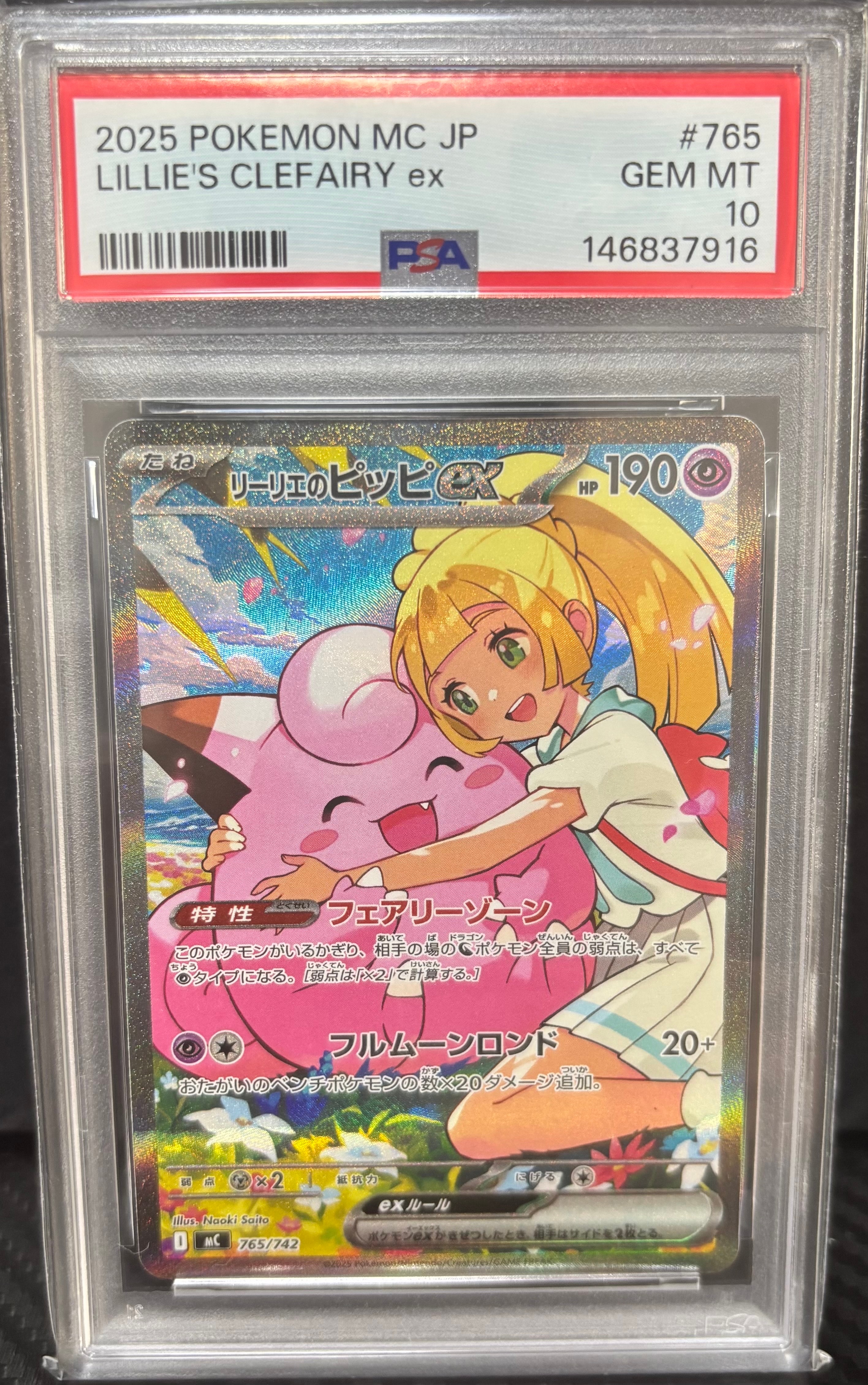 リーリエのピッピex SAR仕様 [MC 765/742](スタートデッキ100「バトルコレクション」)