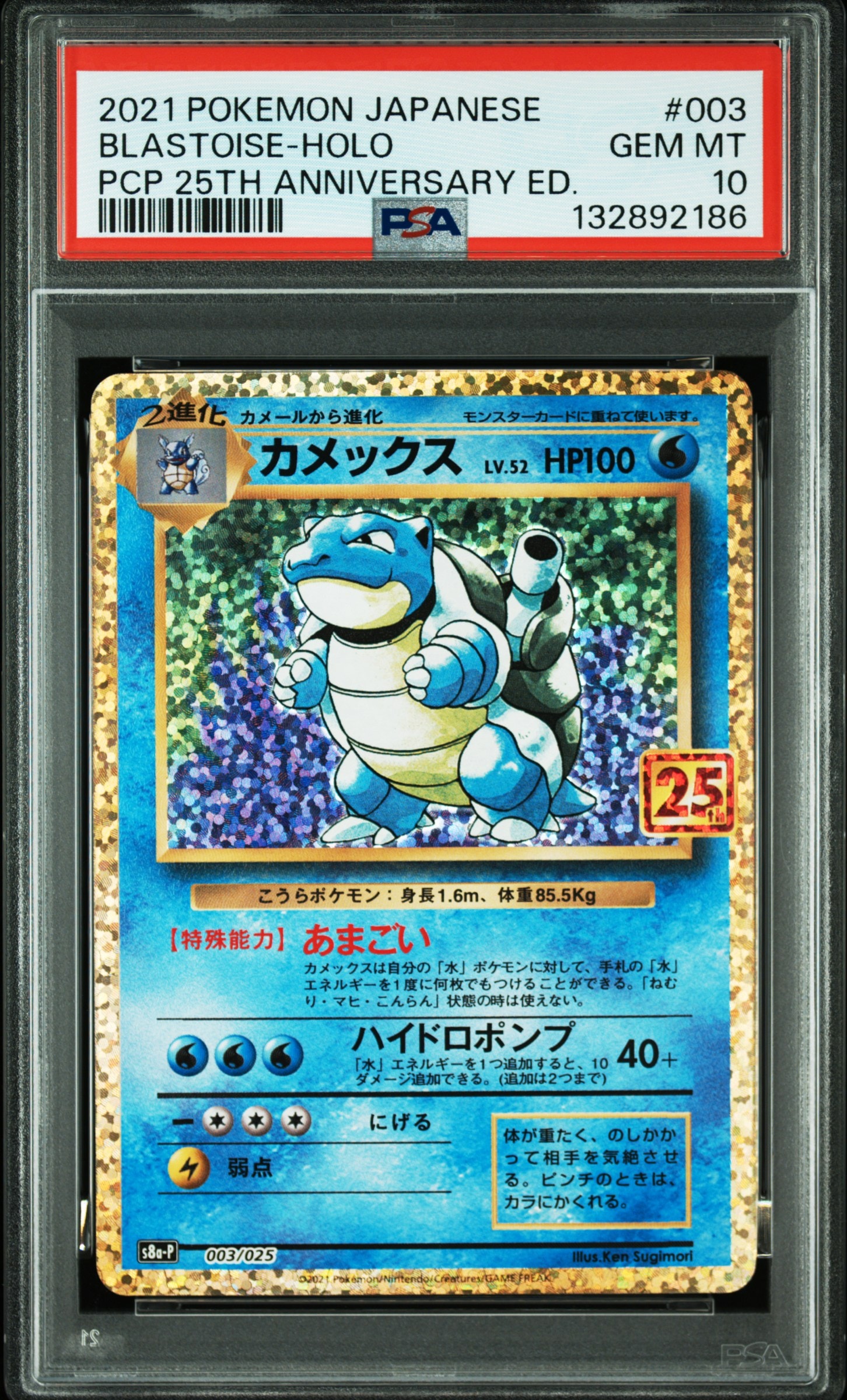 カメックス: プロモ[S8a-P 003/025](プロモカードパック 25th ANNIVERSARY edition)