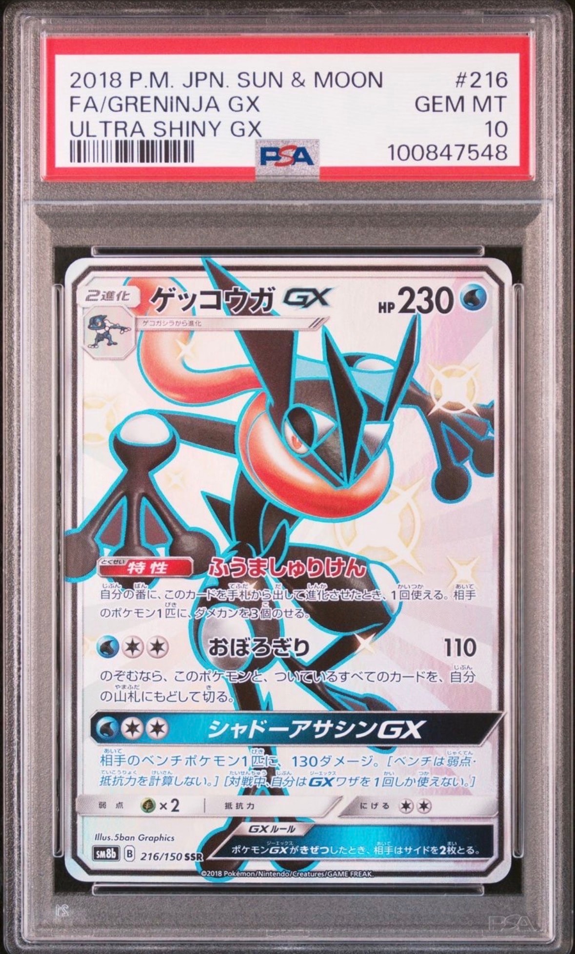 ゲッコウガGX SSR[SM8b 216/150](ハイクラスパック「GXウルトラシャイニー」)