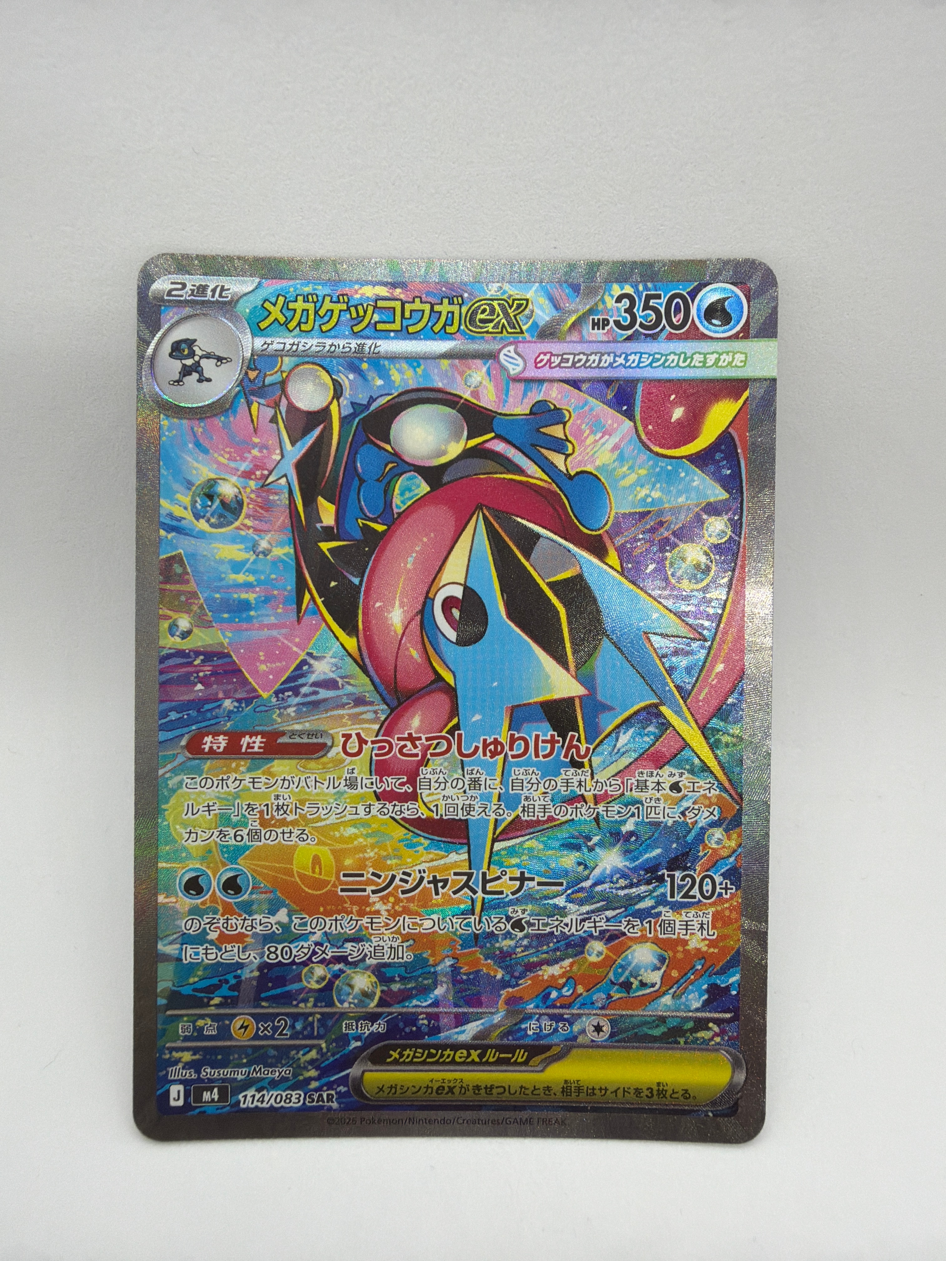 メガゲッコウガex SAR [M4 114/083](拡張パック「ニンジャスピナー」)