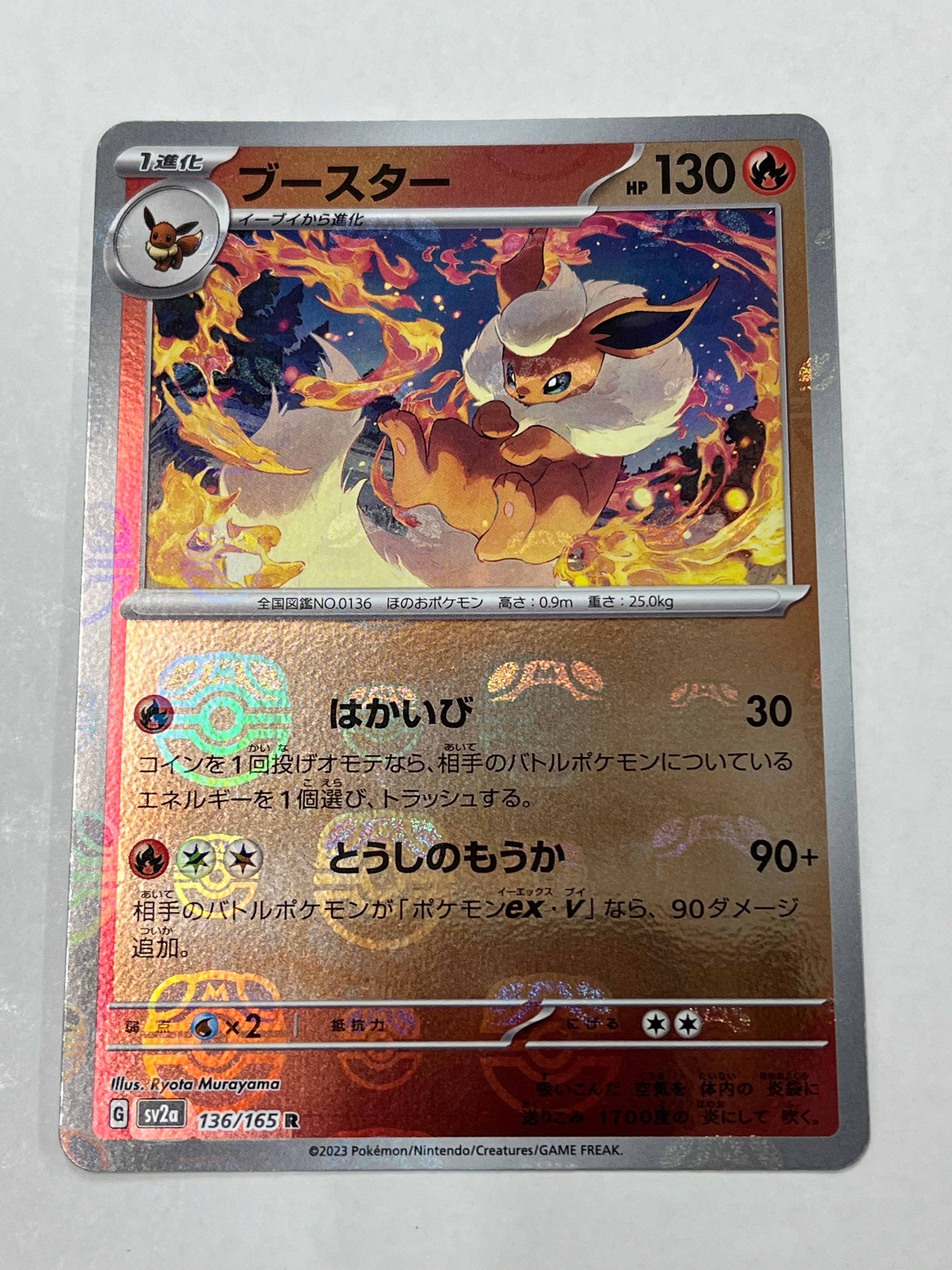 ブースター R: マスターボールミラー[SV2a 136/165](強化拡張パック「ポケモンカード151」)