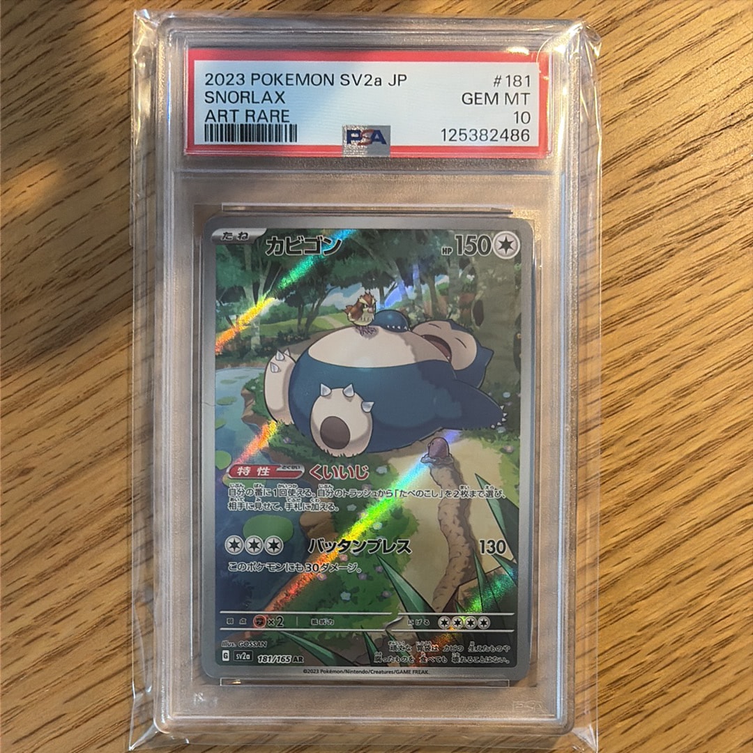 カビゴン AR[SV2a 181/165](強化拡張パック「ポケモンカード151」)