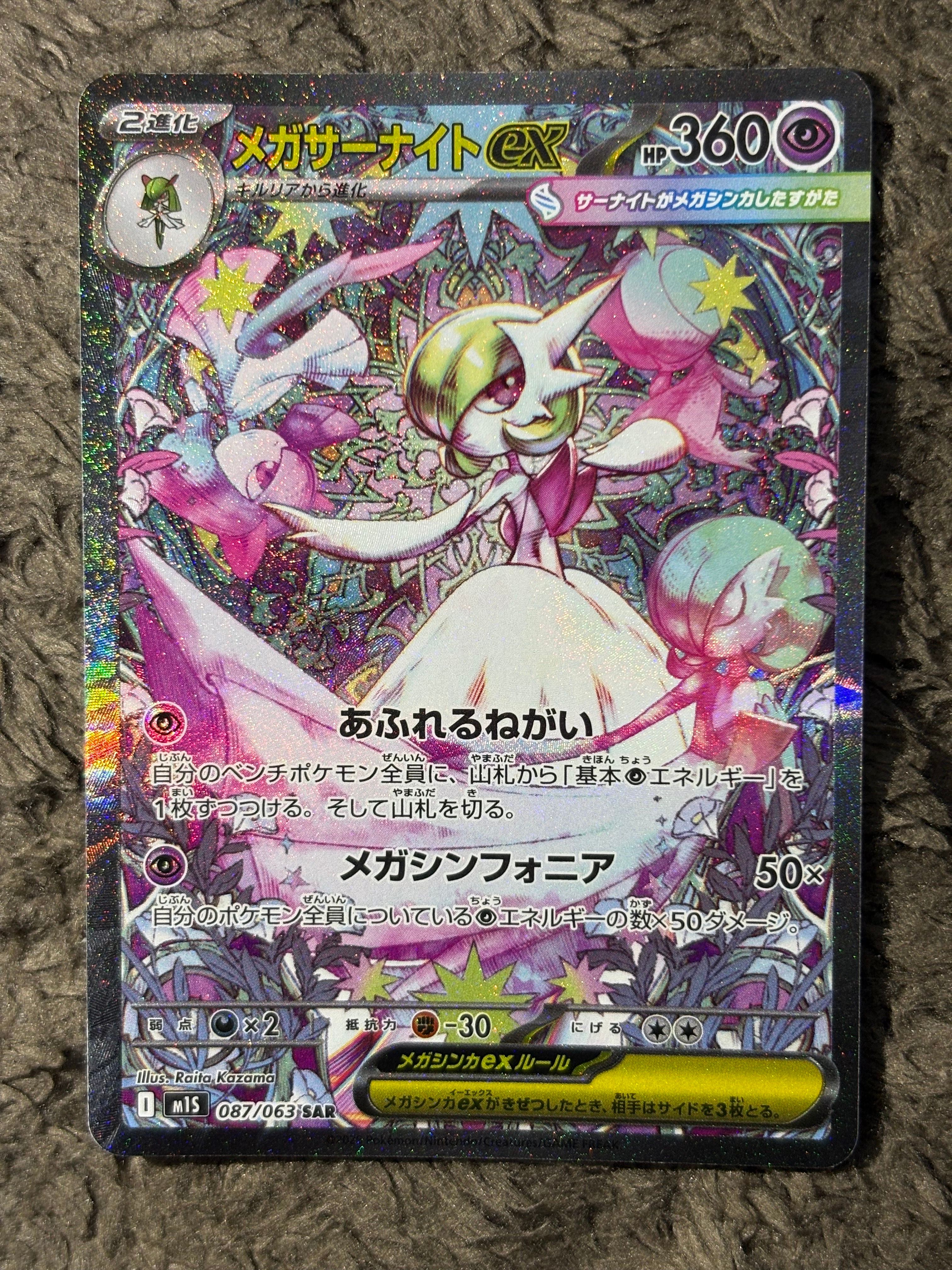 メガサーナイトex SAR [M1S 087/063](拡張パック「メガシンフォニア」)
