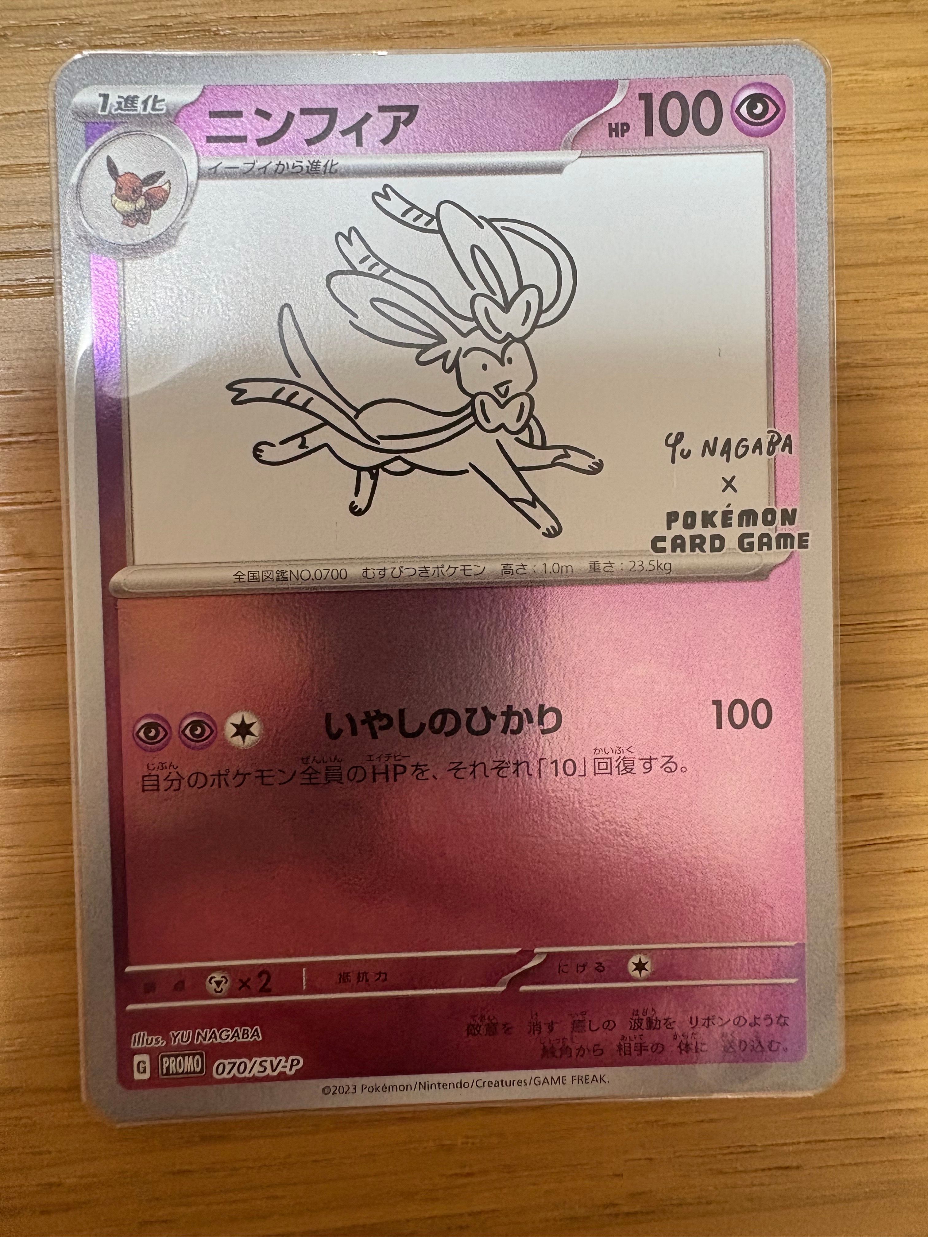 ニンフィア: プロモ [SV-P 070](「YU NAGABA×ポケモンカードゲーム」プロモーションカード「SV-P」)