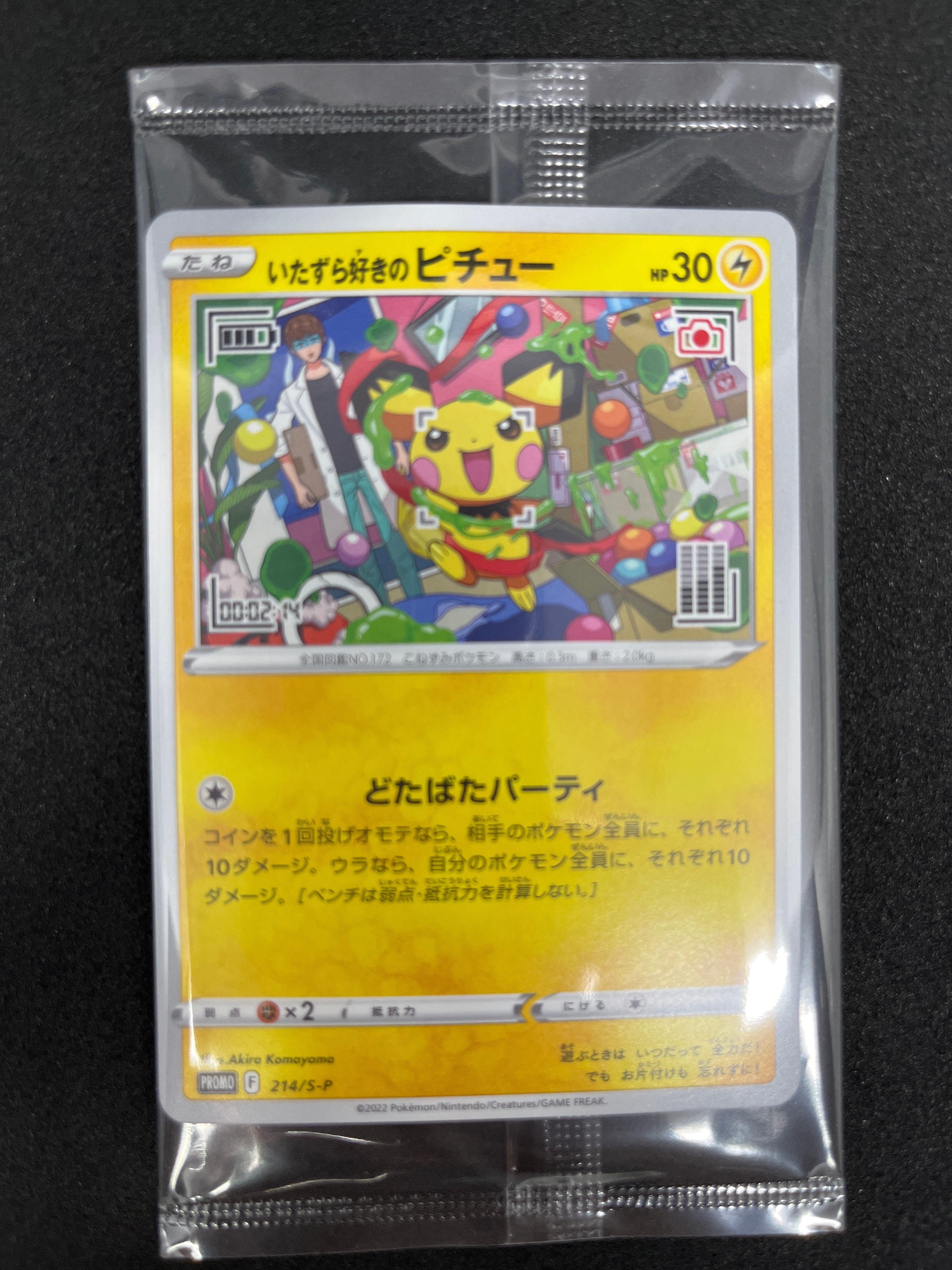 いたずら好きのピチュー:プロモ[214 S-P](プロモーションカード「S-P」)