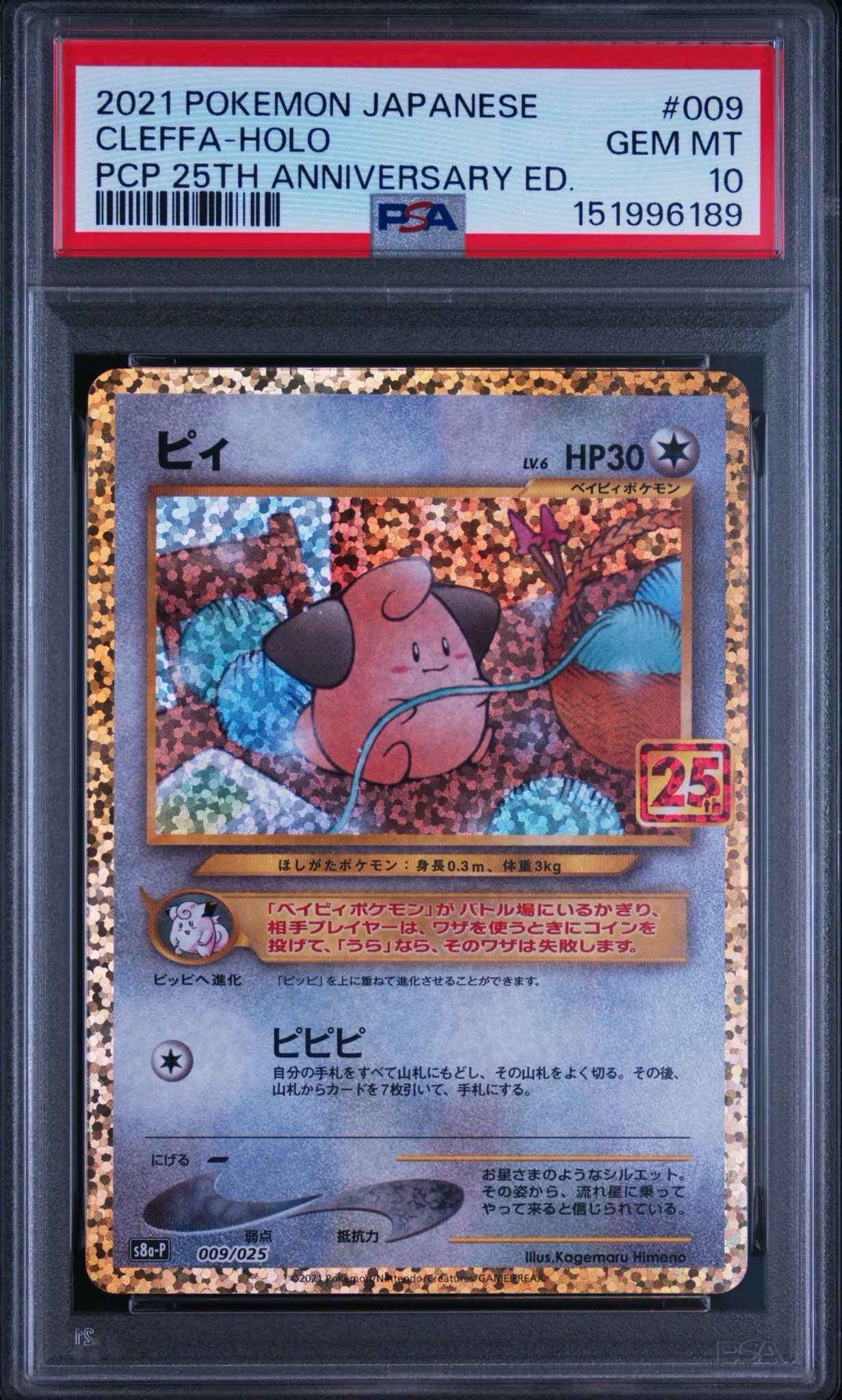 ピィ P [S8a-P 009/025](プロモカードパック 25th ANNIVERSARY edition)