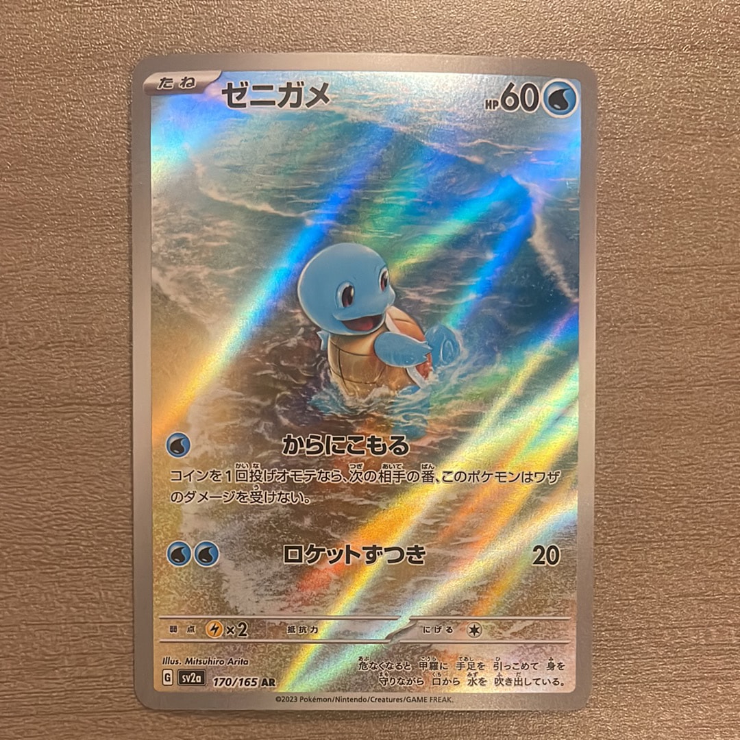 ゼニガメ AR[SV2a 170/165](強化拡張パック「ポケモンカード151」)