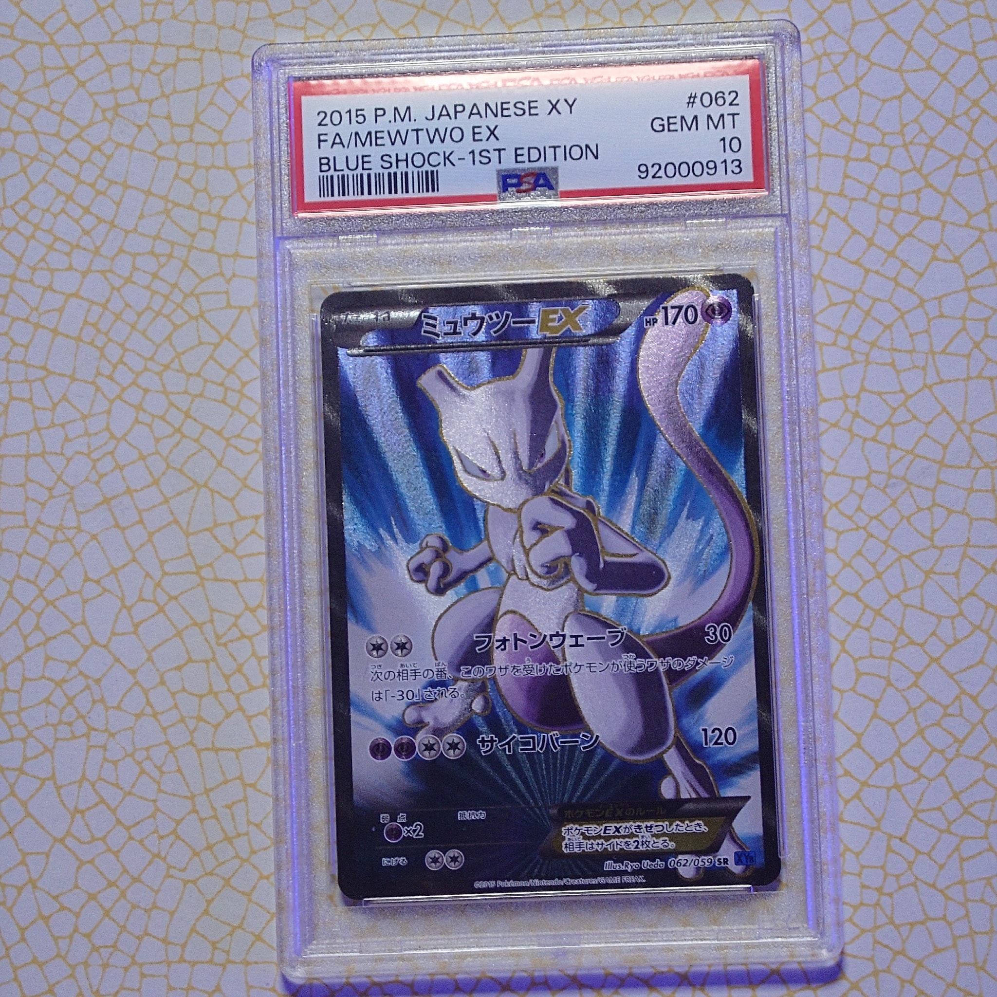 ミュウツーEX SR XY8 青い衝撃 062/059他5枚付き ミュウツーEX SR :1ED [XY8-B 062/059](拡張パック「青い衝撃」)通販