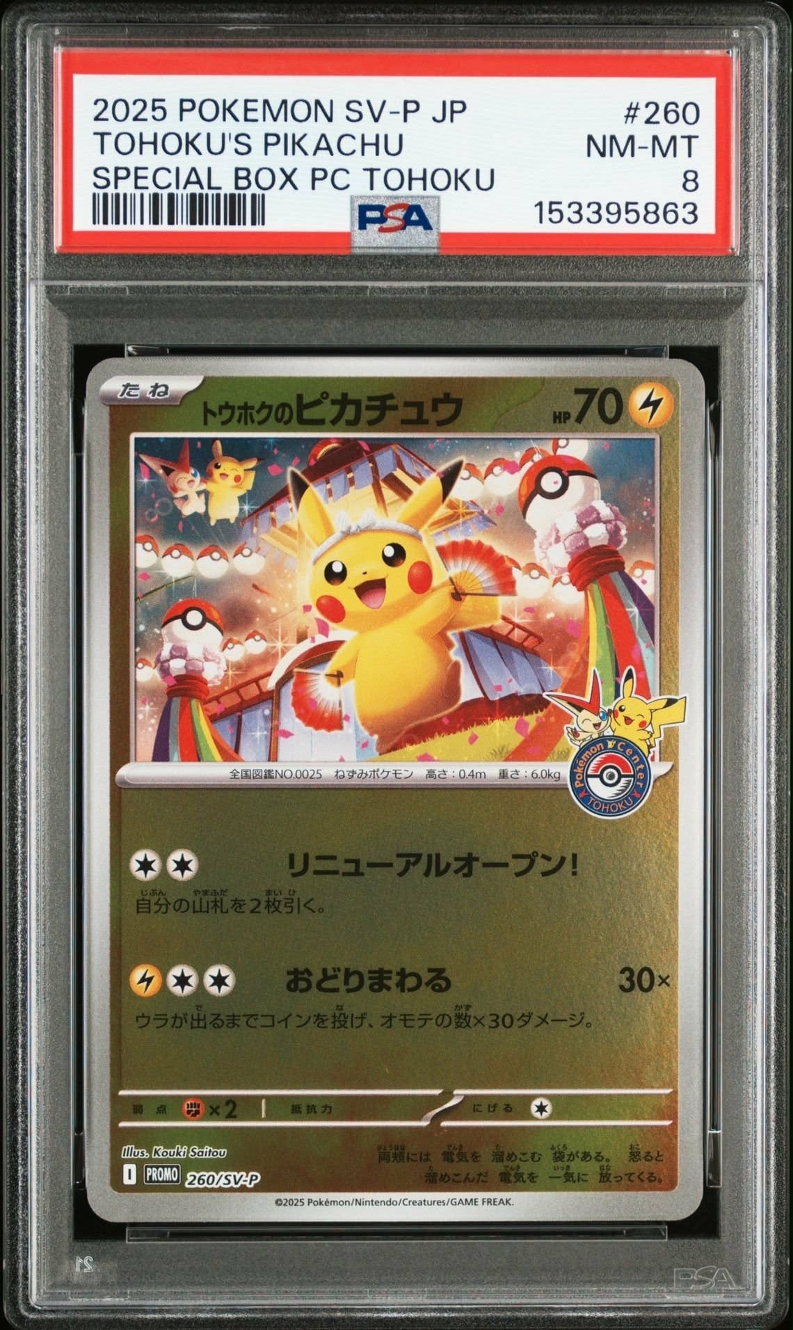トウホクのピカチュウ P [SV-P 260](スペシャルBOX「ポケモンセンタートウホク」)
