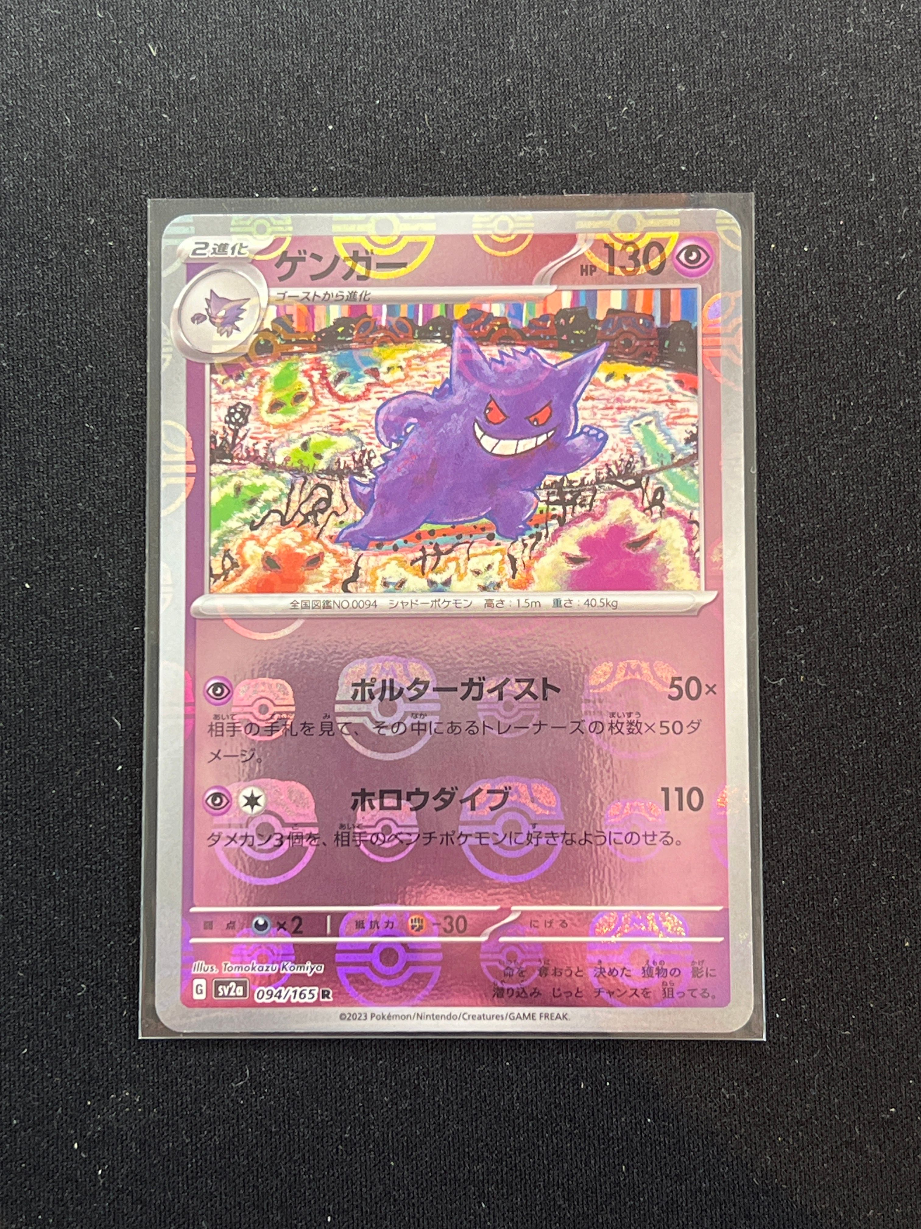 ゲンガー R: マスターボールミラー[SV2a 094/165](強化拡張パック「ポケモンカード151」)