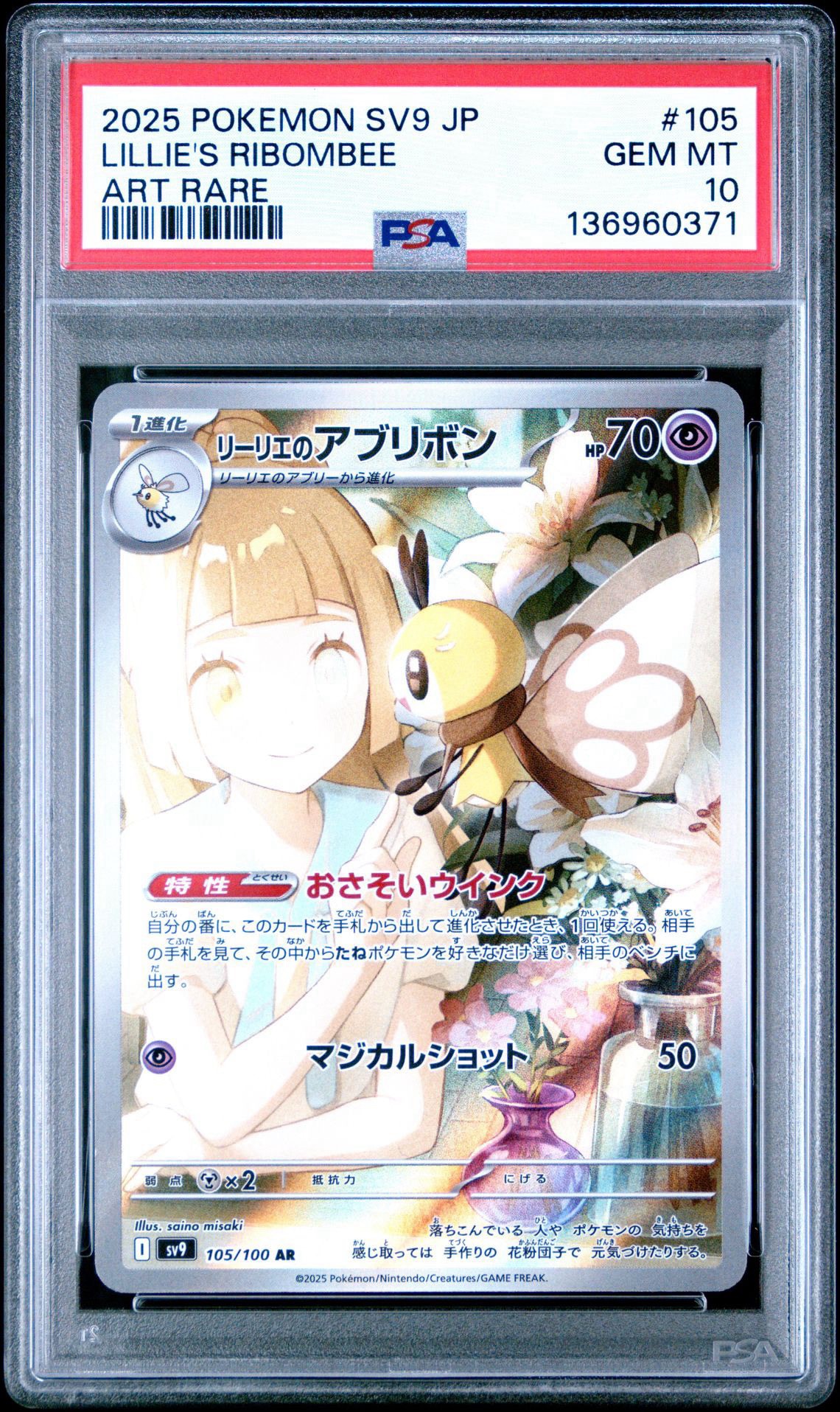 リーリエのアブリボン AR [SV9 105/100](拡張パック「バトル