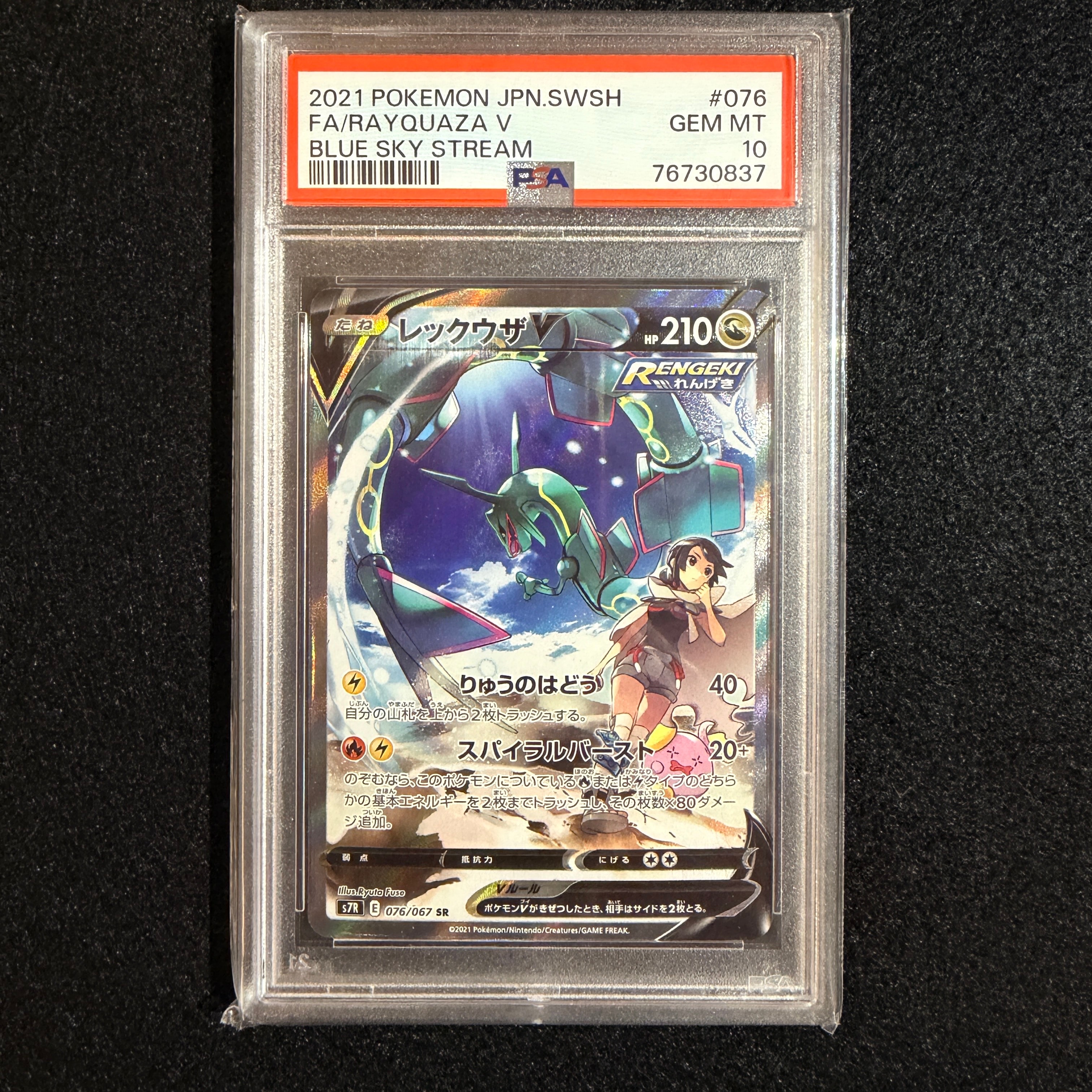 PSA10】レックウザV SR: SA[S7R 076/067](拡張パック「蒼空ストリーム