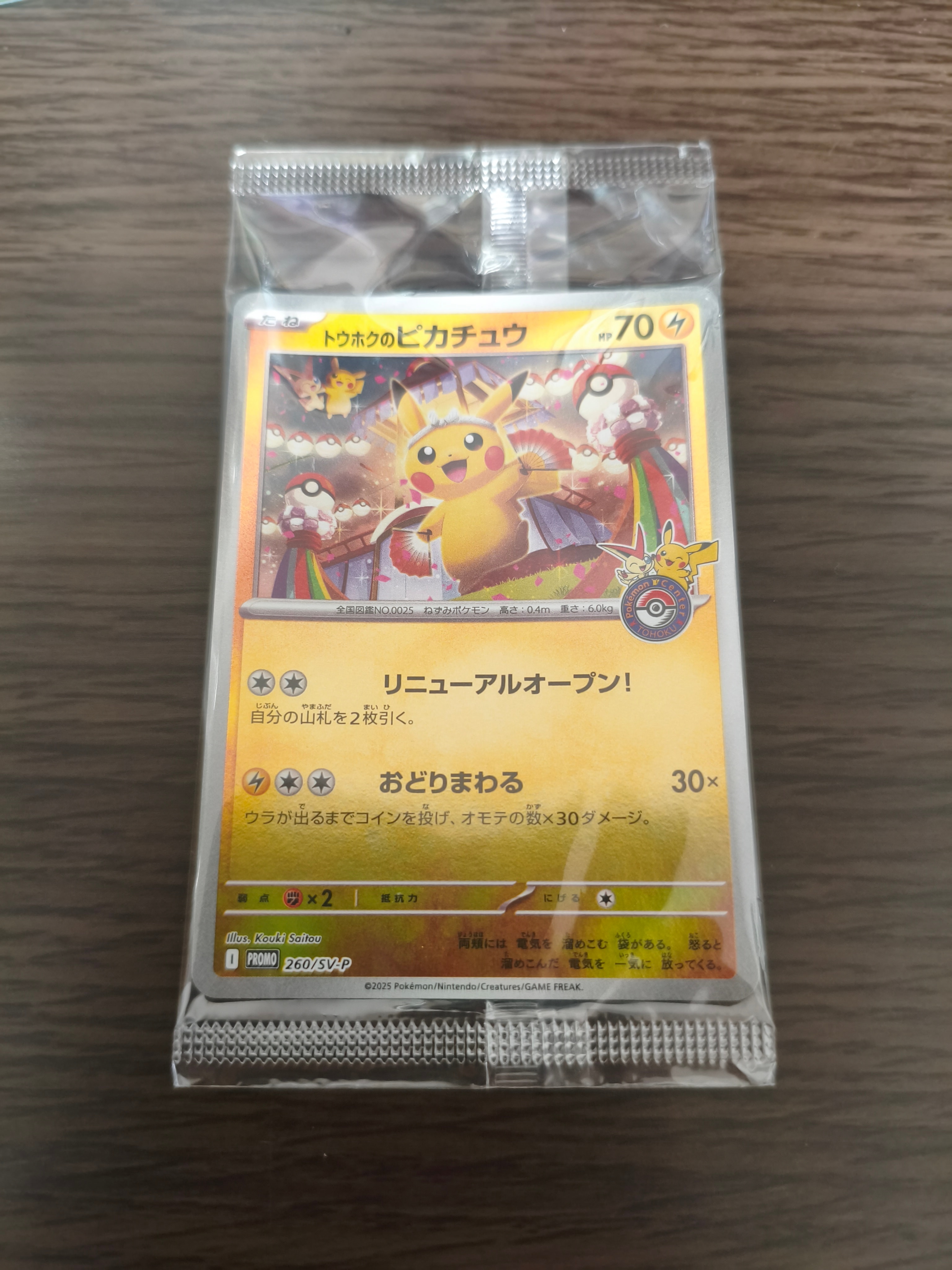 トウホクのピカチュウ P [SV-P 260](スペシャルBOX「ポケモンセンタートウホク」)