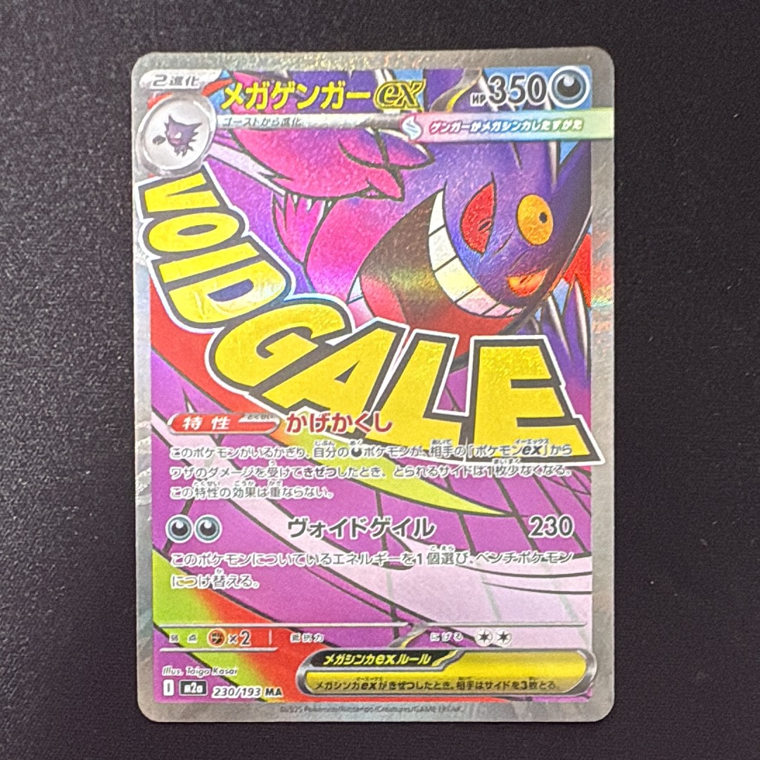 メガゲンガーex MA [M2a 230/193](ハイクラスパック「MEGAドリームex」)