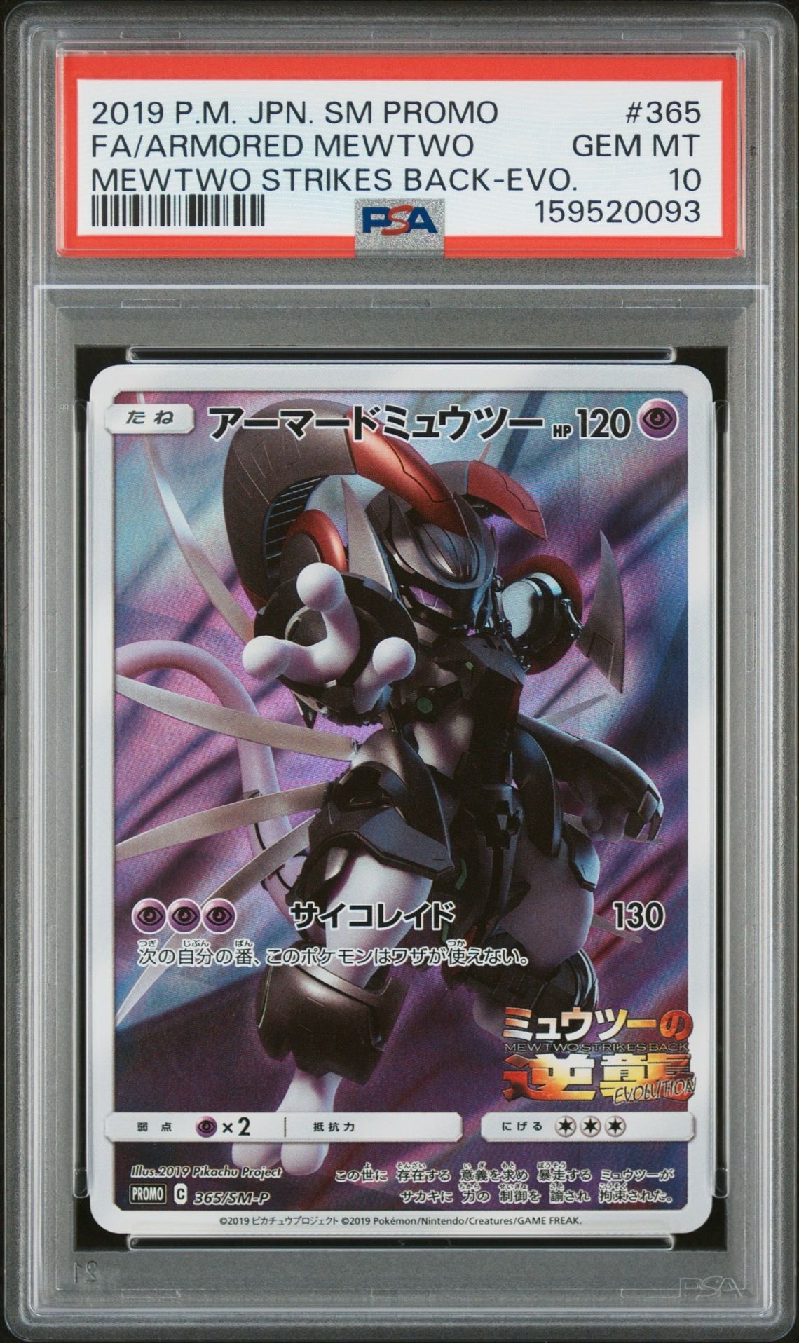 アーマードミュウツー: プロモ (開封済) [SM-P 365](プロモーション