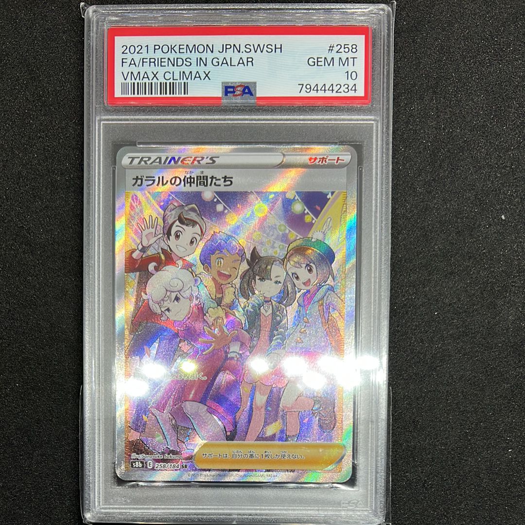 ガラルの仲間たち SR[S8b 258/184](ハイクラスパック「VMAXクライマックス」)