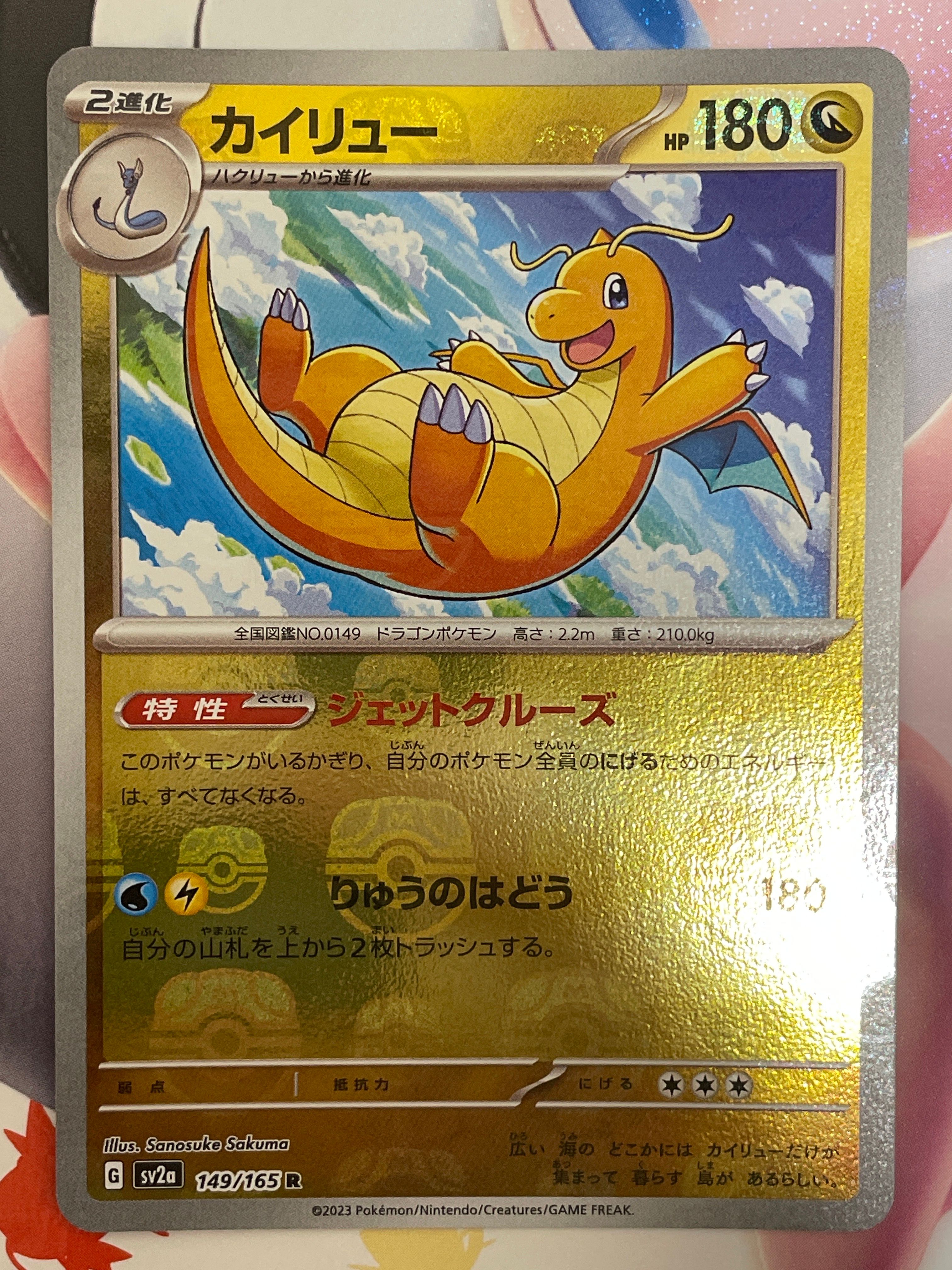 カイリュー R: マスターボールミラー[SV2a 149/165](強化拡張パック「ポケモンカード151」)