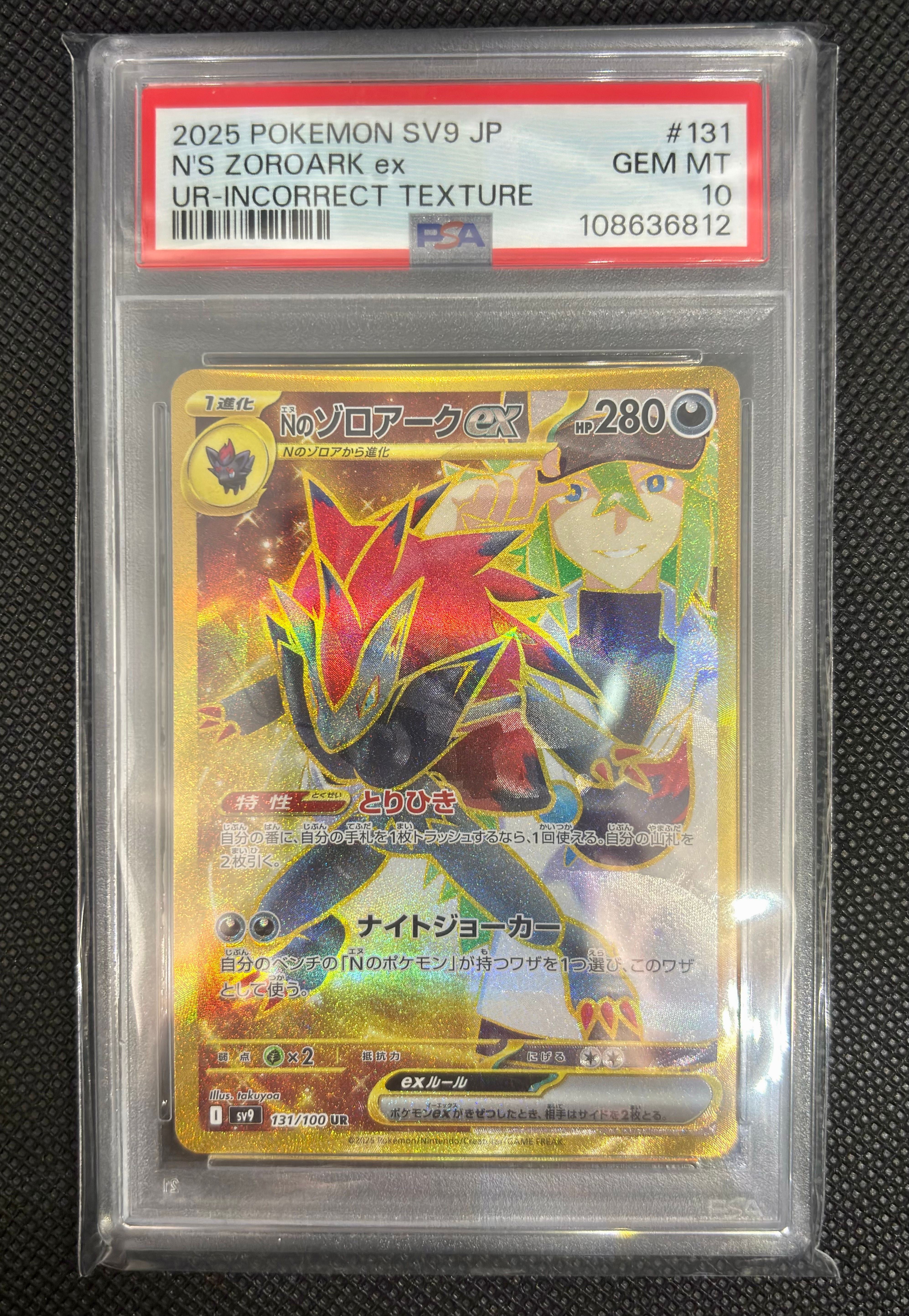 Nのゾロアークex :エラー版 UR [SV9 131/100](拡張パック「バトルパートナーズ」)