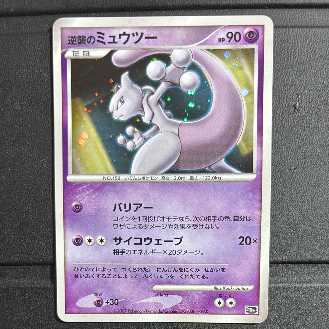 逆襲のミュウツー　10th PSA9 PSA9】逆襲のミュウツー [10th](ダイヤモンドパール「映画10周年記念
