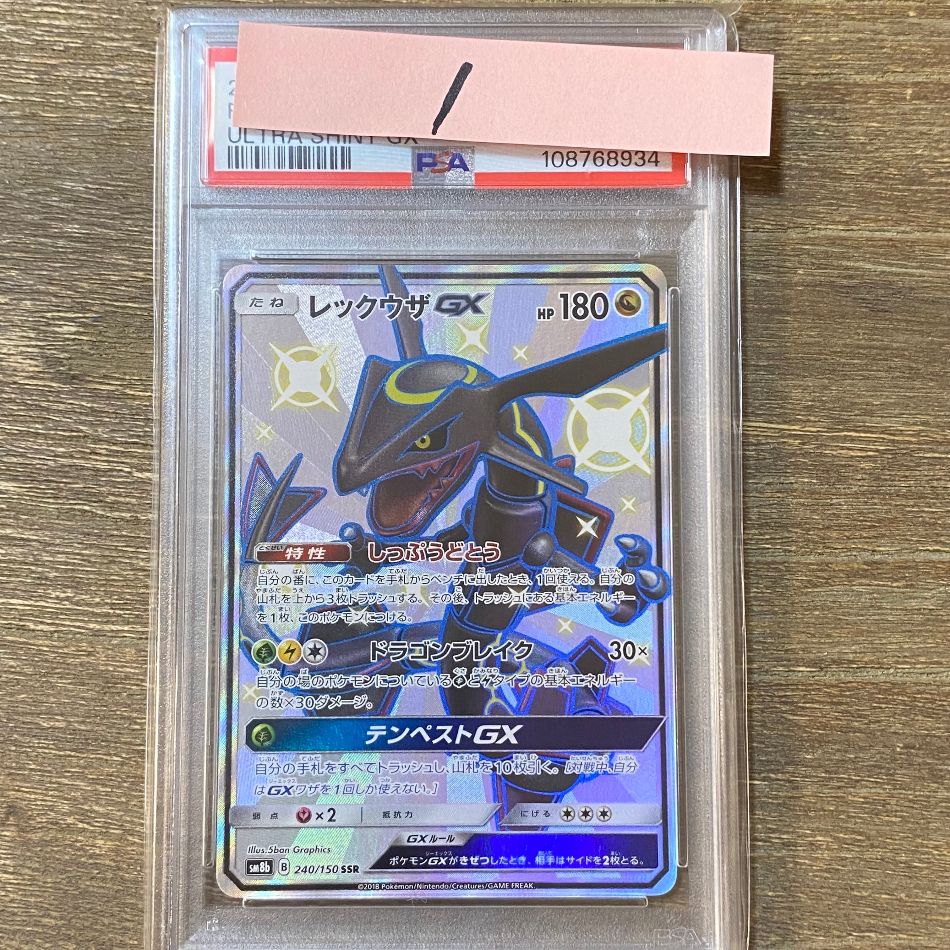 レックウザGX SSR[SM8b 240/150](ハイクラスパック「GXウルトラシャイニー」)