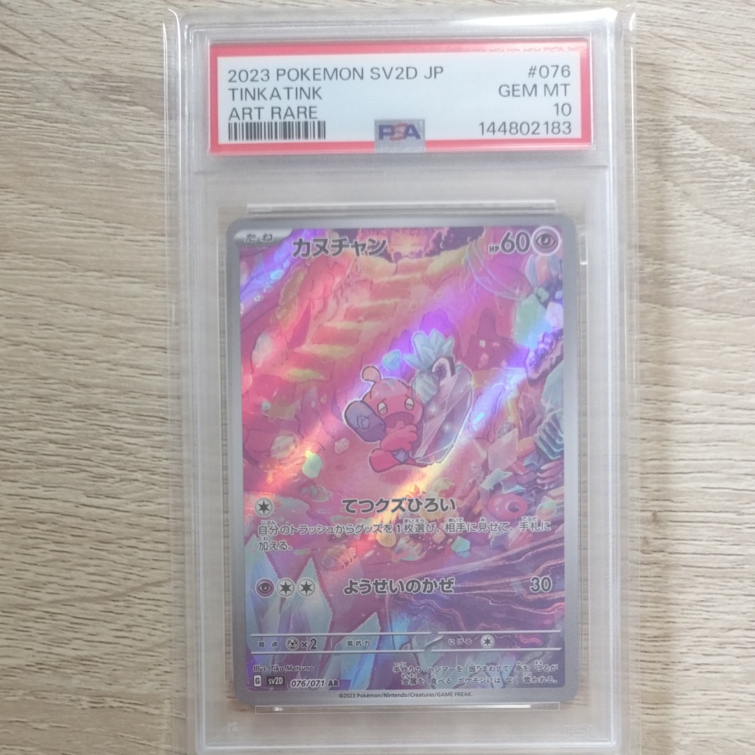 PSA10】カヌチャン AR[SV2D 076/071](拡張パック「クレイバースト」) 1