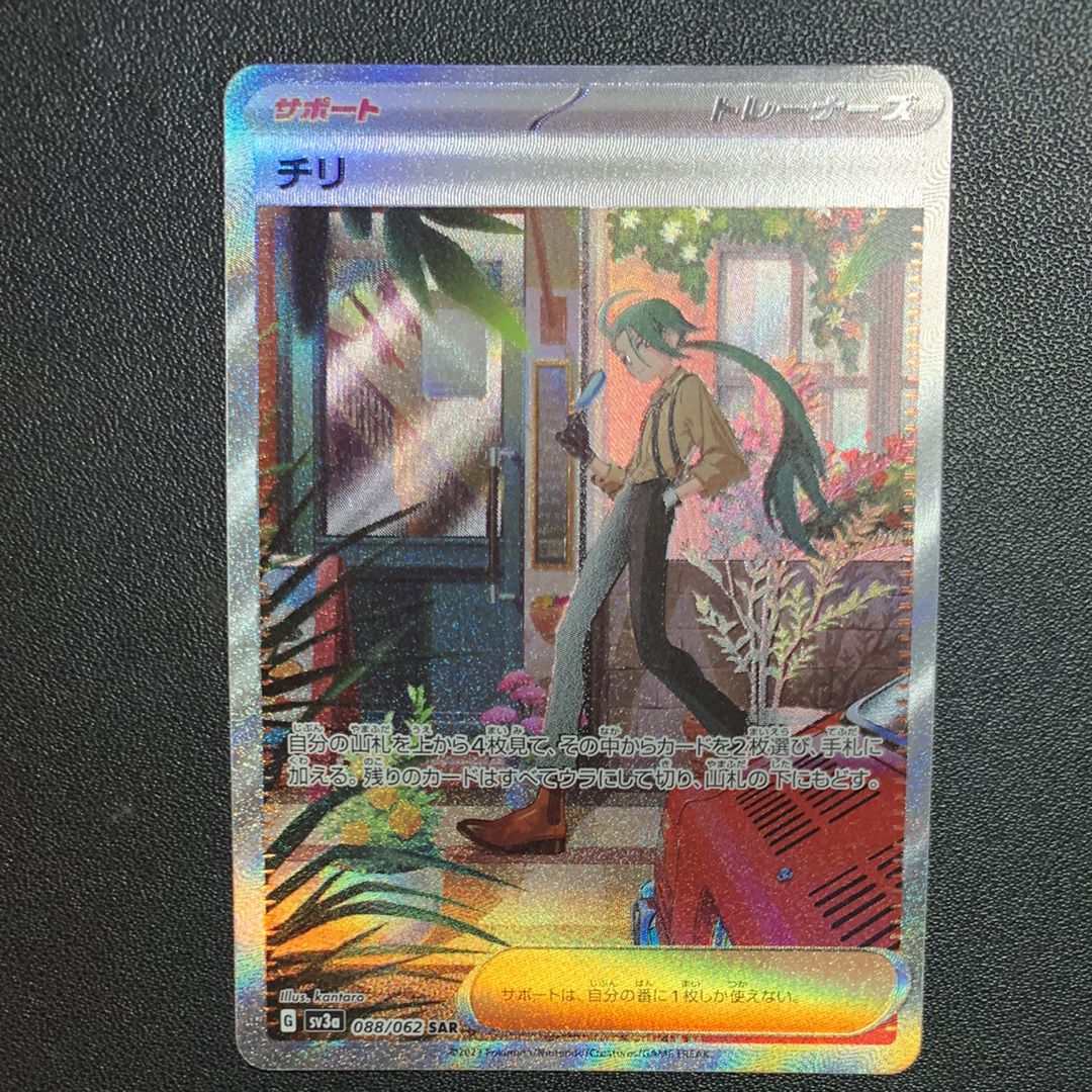 チリ SAR[SV3a 088/062](強化拡張パック「レイジングサーフ」)