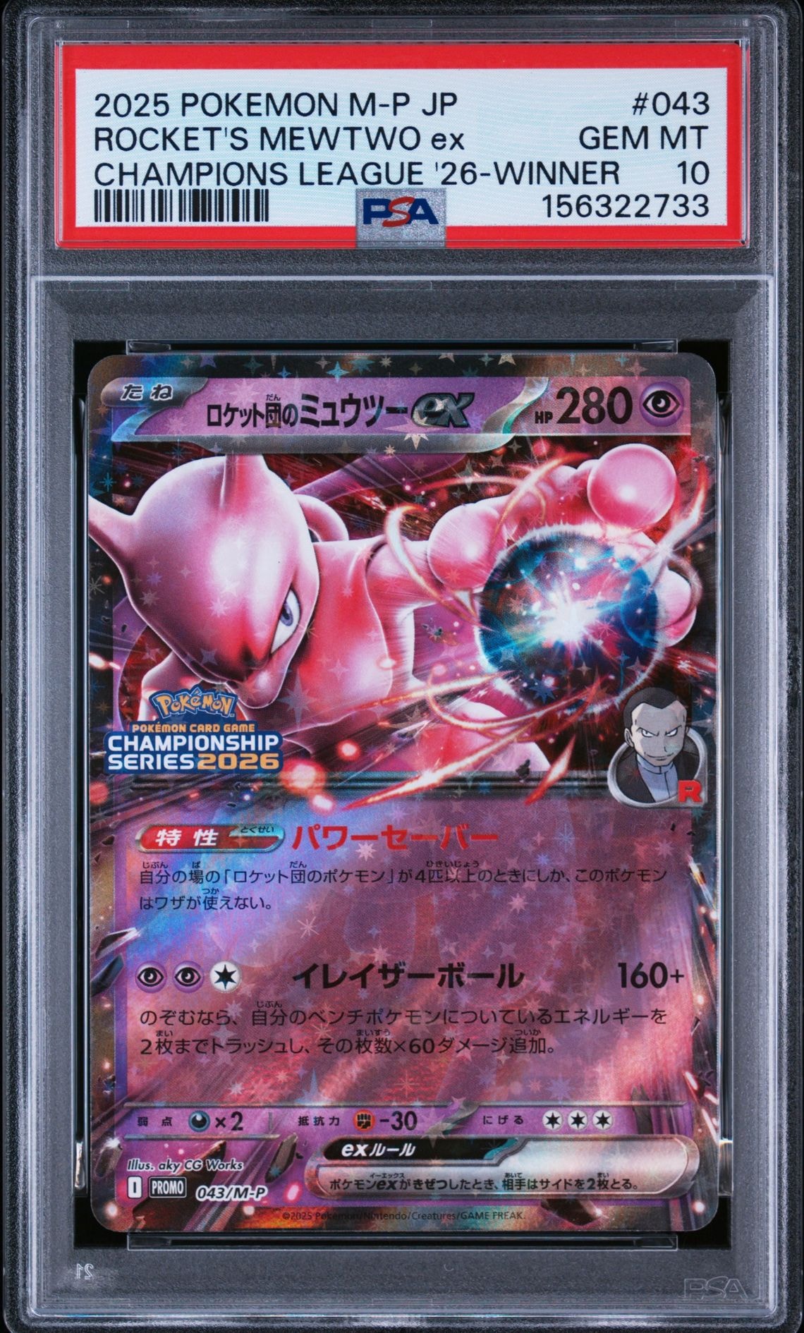 ロケット団のミュウツーex P [M-P 043](メガ「プロモーションカード
