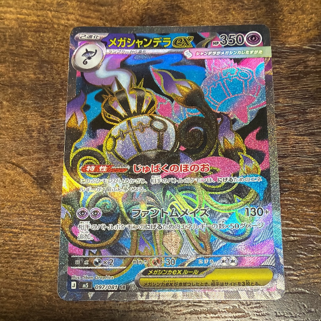 メガシャンデラex SR [M5 097/081](拡張パック「アビスアイ」)