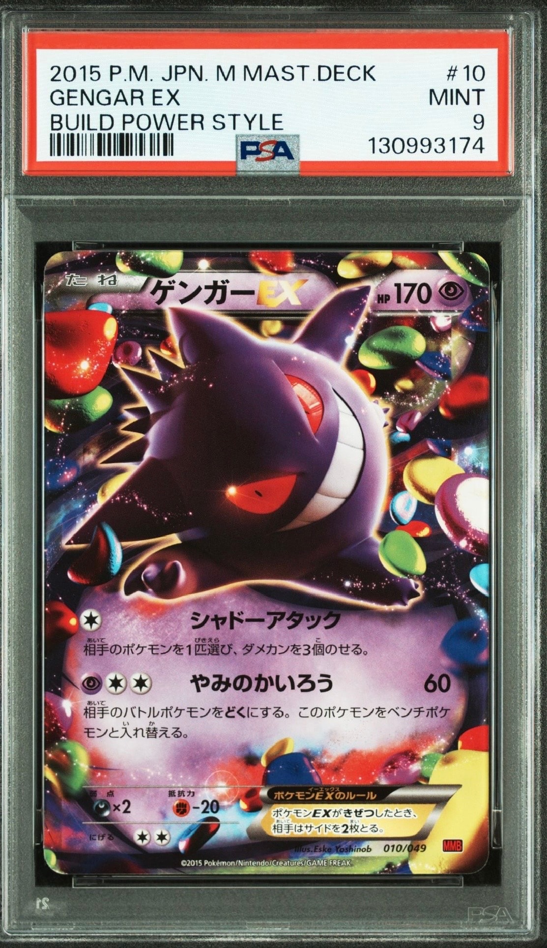 ゲンガーEX [MMB 010/049](メガマスターデッキビルドBOX「パワースタイル」)