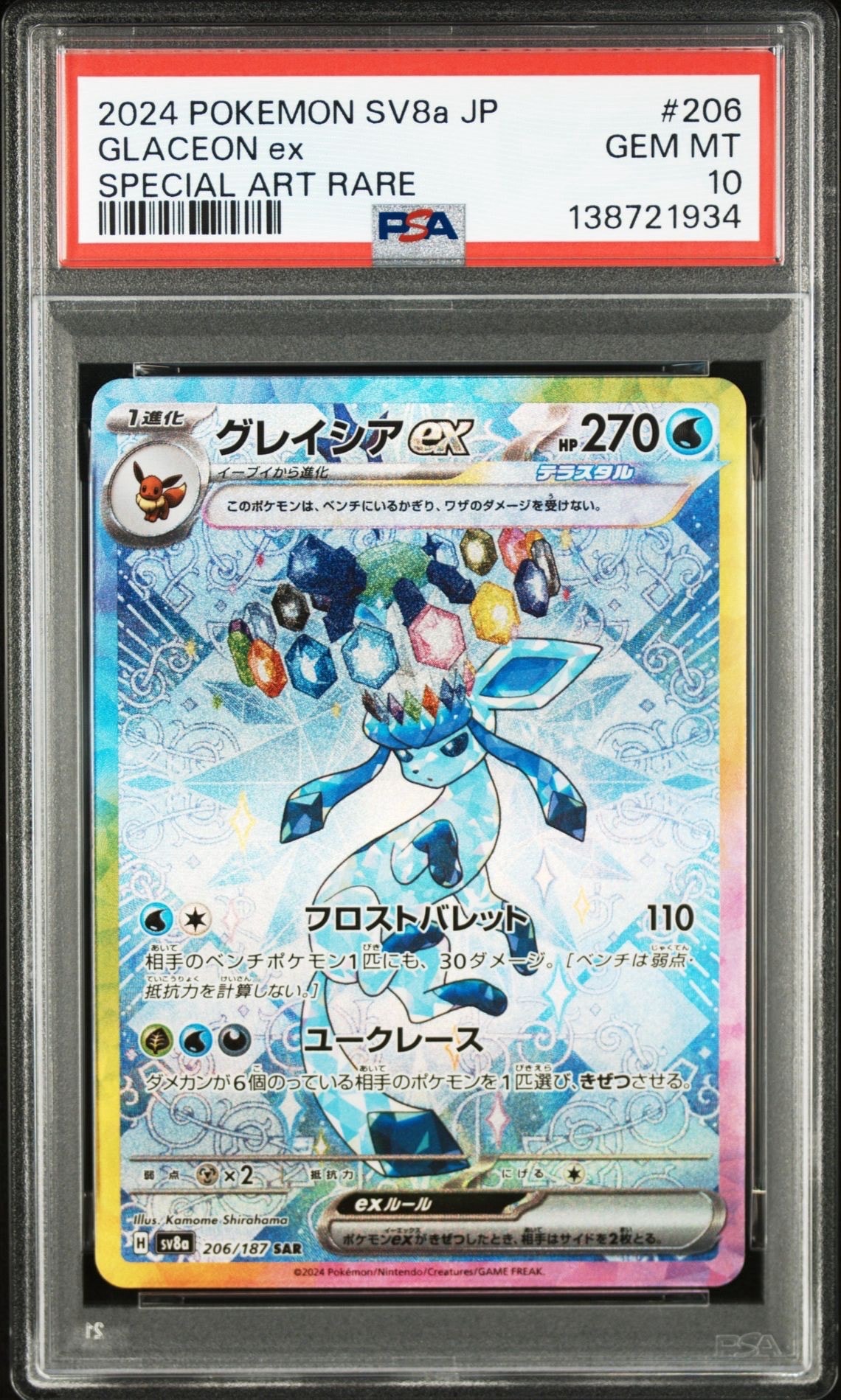 グレイシアex SAR [SV8a 206/187](ハイクラスパック「テラスタルフェスex」)