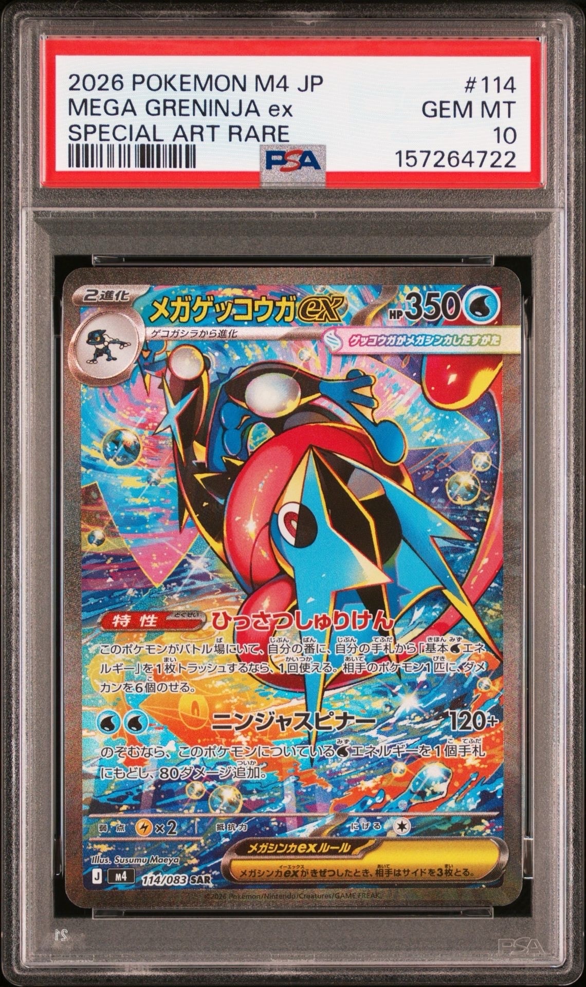 メガゲッコウガex SAR [M4 114/083](拡張パック「ニンジャスピナー」)