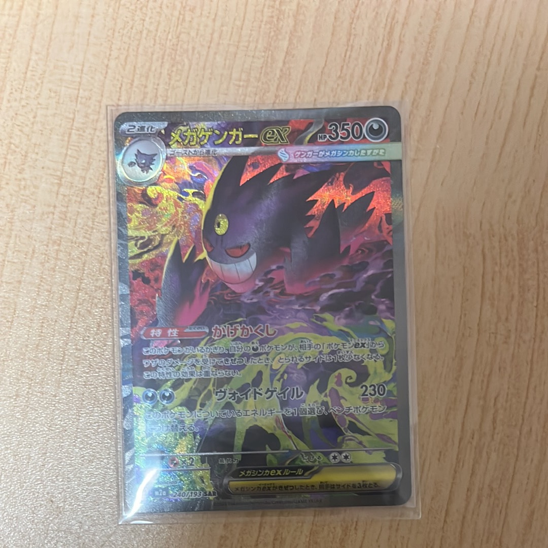 メガゲンガーex SAR [M2a 240/193](ハイクラスパック「MEGAドリームex」)