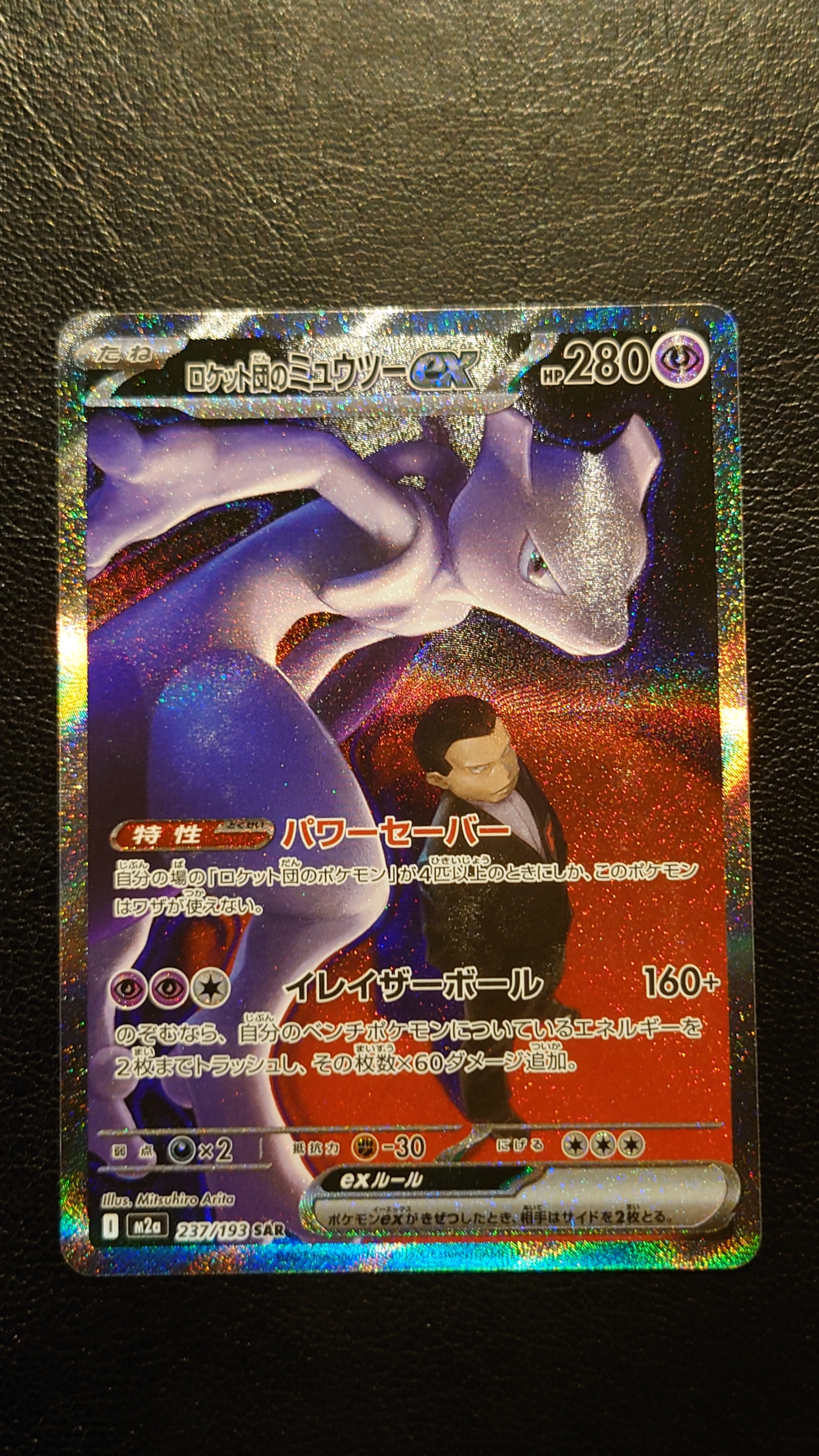 ロケット団のミュウツーex SAR [M2a 237/193](ハイクラスパック「MEGAドリームex」)