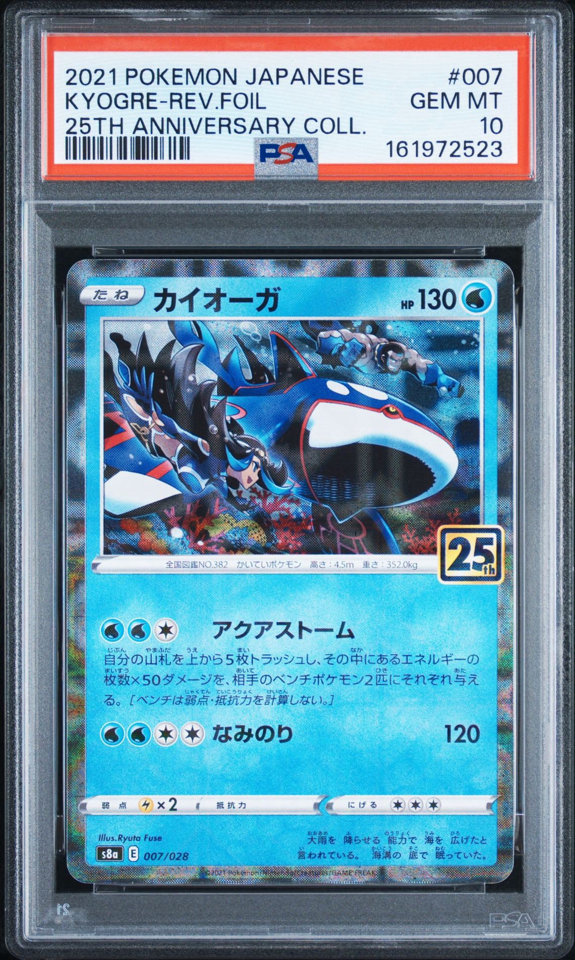 PSA10】カイオーガ: ミラー [s8a 007/028](拡張パック「25th