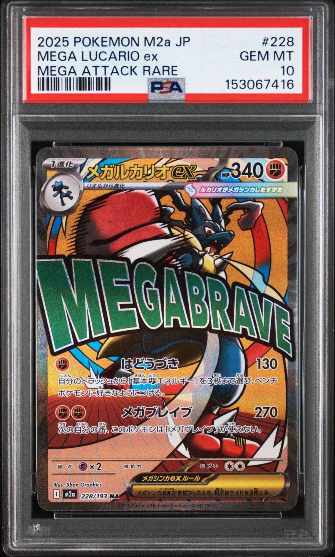 PSA10】メガルカリオex MA [M2a 228/193](ハイクラスパック「MEGA