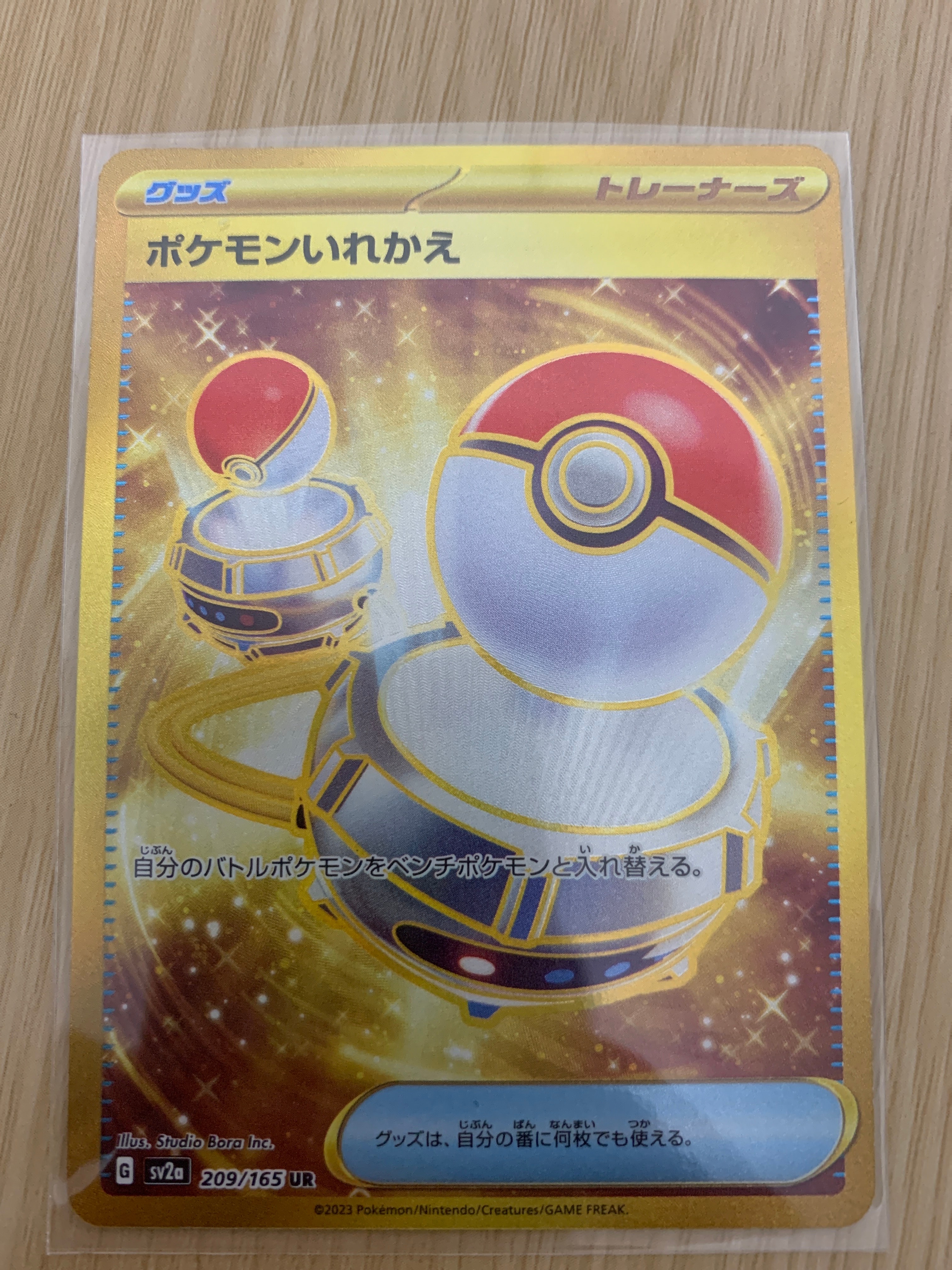 ポケモンいれかえ UR[SV2a 209/165](強化拡張パック「ポケモンカード151」)