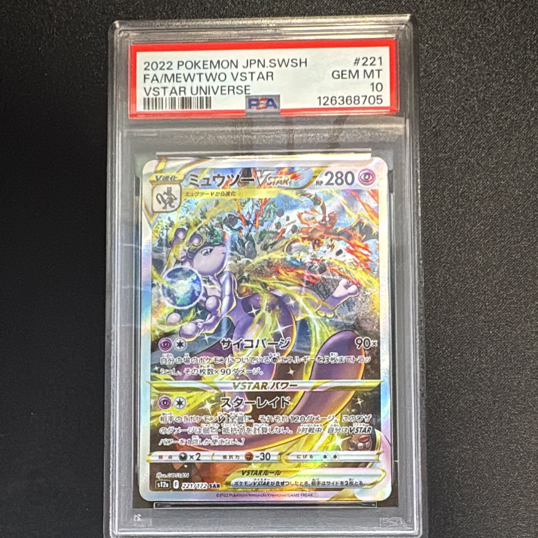ミュウツーVSTAR SAR[s12a 221/172](ハイクラスパック「VSTARユニバース」)