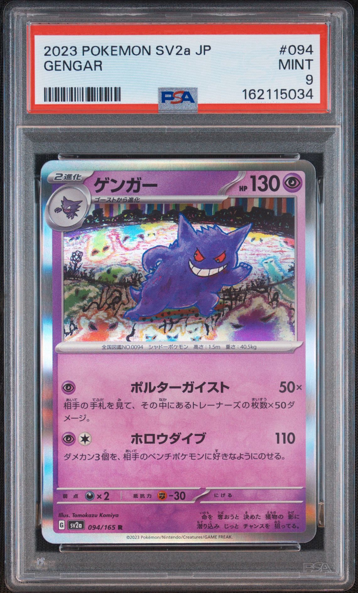 ゲンガー R[SV2a 094/165](強化拡張パック「ポケモンカード151」)