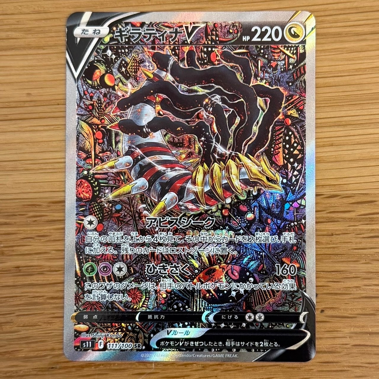ギラティナV SR: SA[S11 111/100](拡張パック「ロストアビス」)