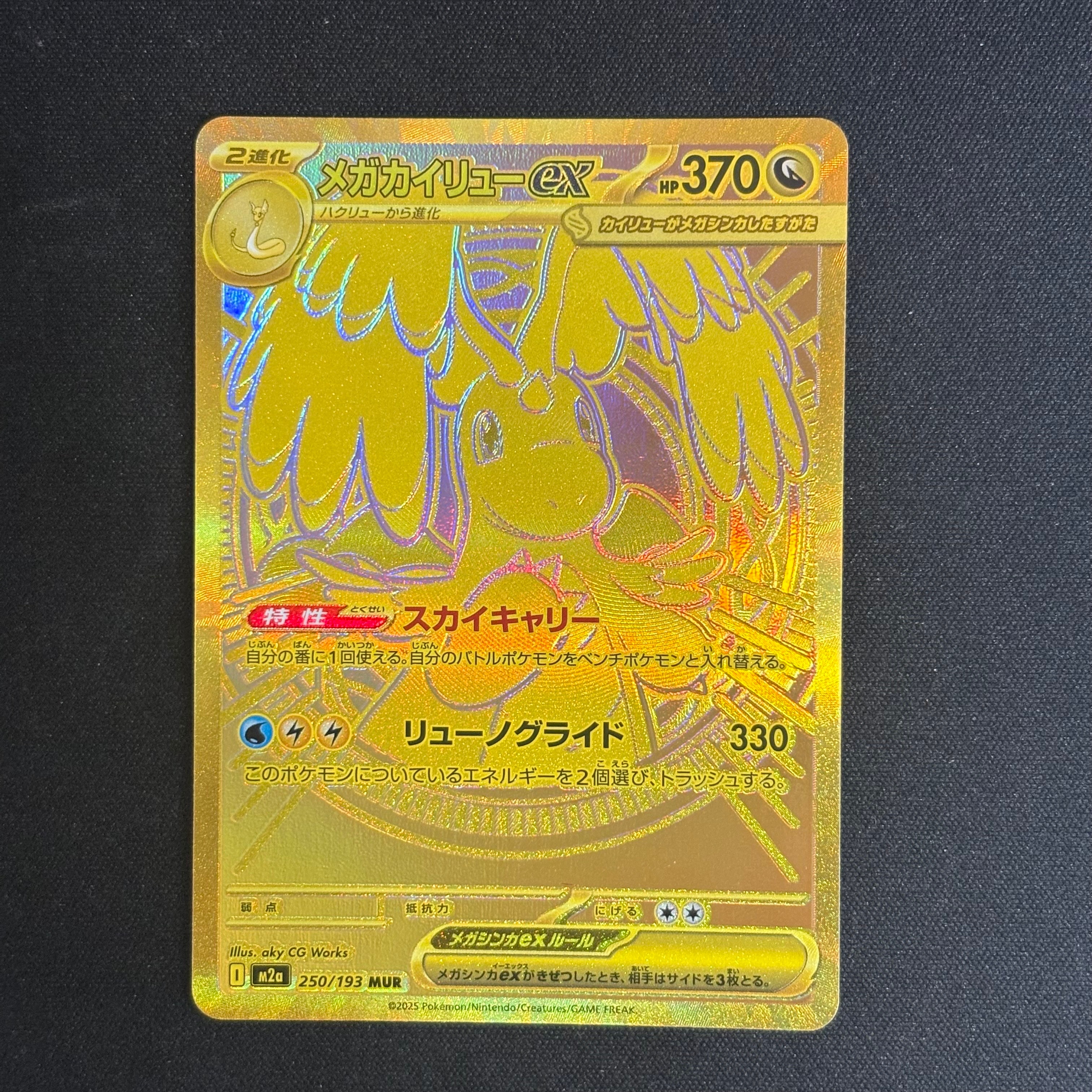 メガカイリューex MUR [M2a 250/193](ハイクラスパック「MEGAドリーム