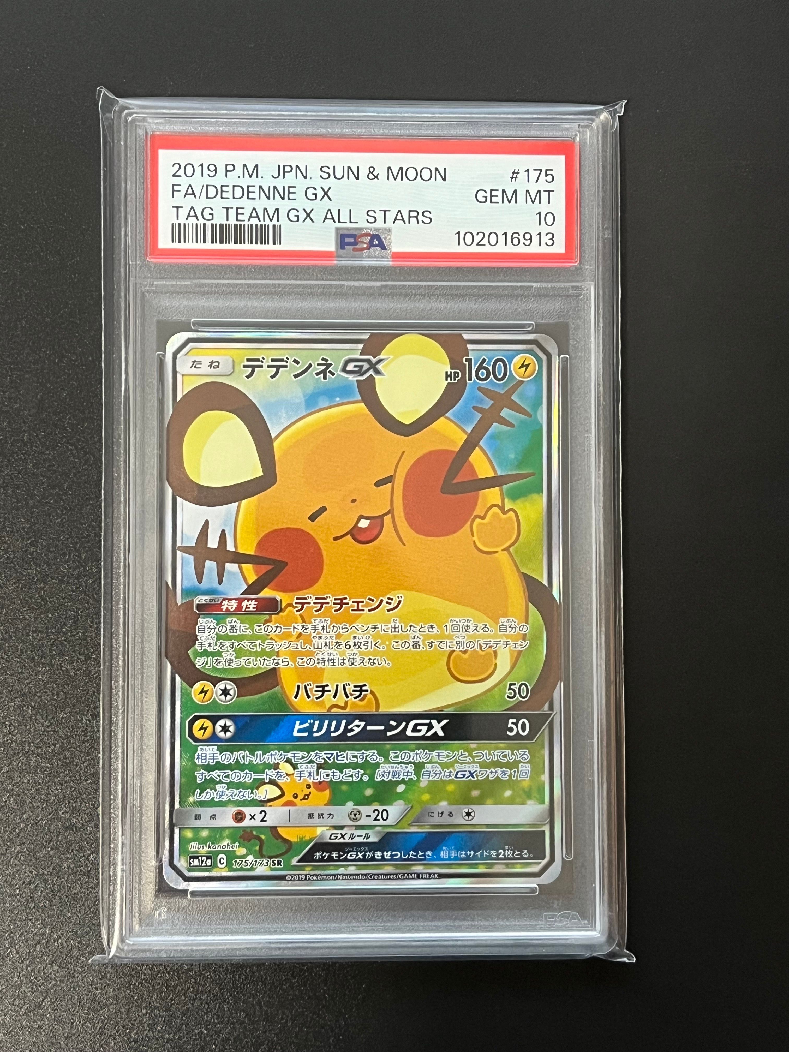 デデンネGX SR [SM12a 175/173](ハイクラスパック「TAG TEAM GX タッグオールスターズ」)